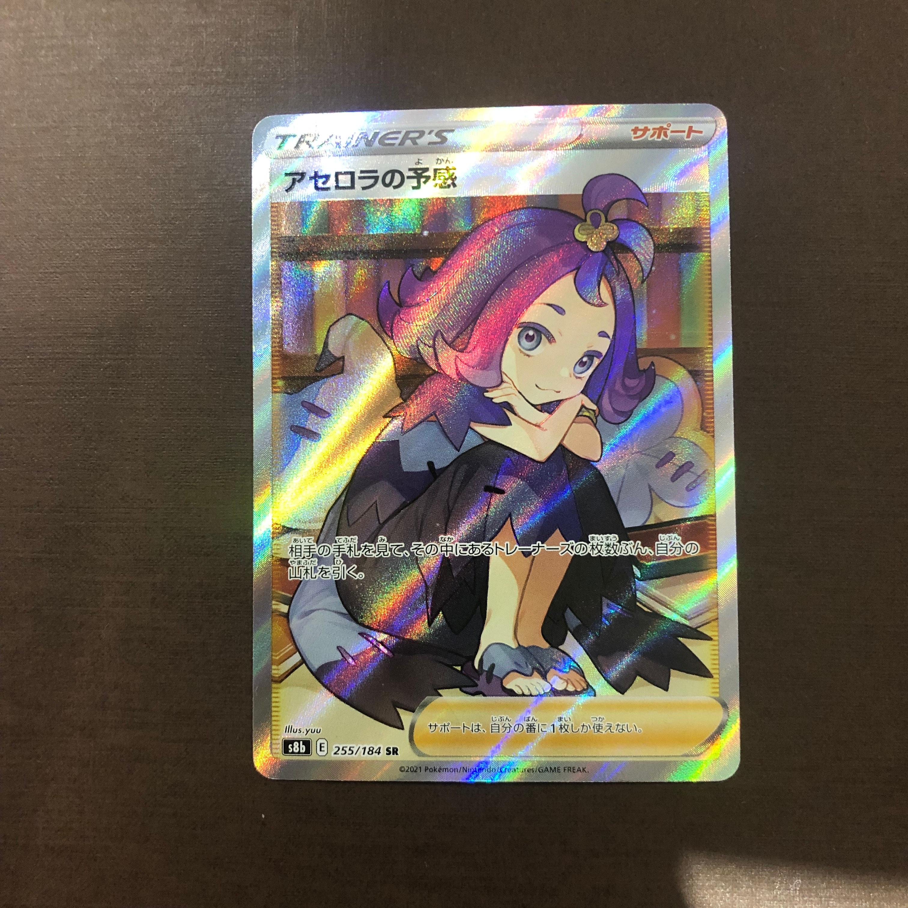 アセロラの予感 SR[S8b 255/184](ハイクラスパック「VMAXクライマックス」)