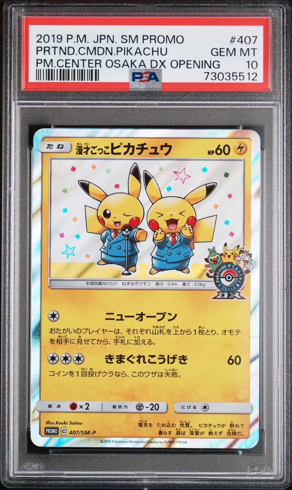 漫才ごっこピカチュウ: プロモ[SM-P 407](プロモーションカード「S-P」)