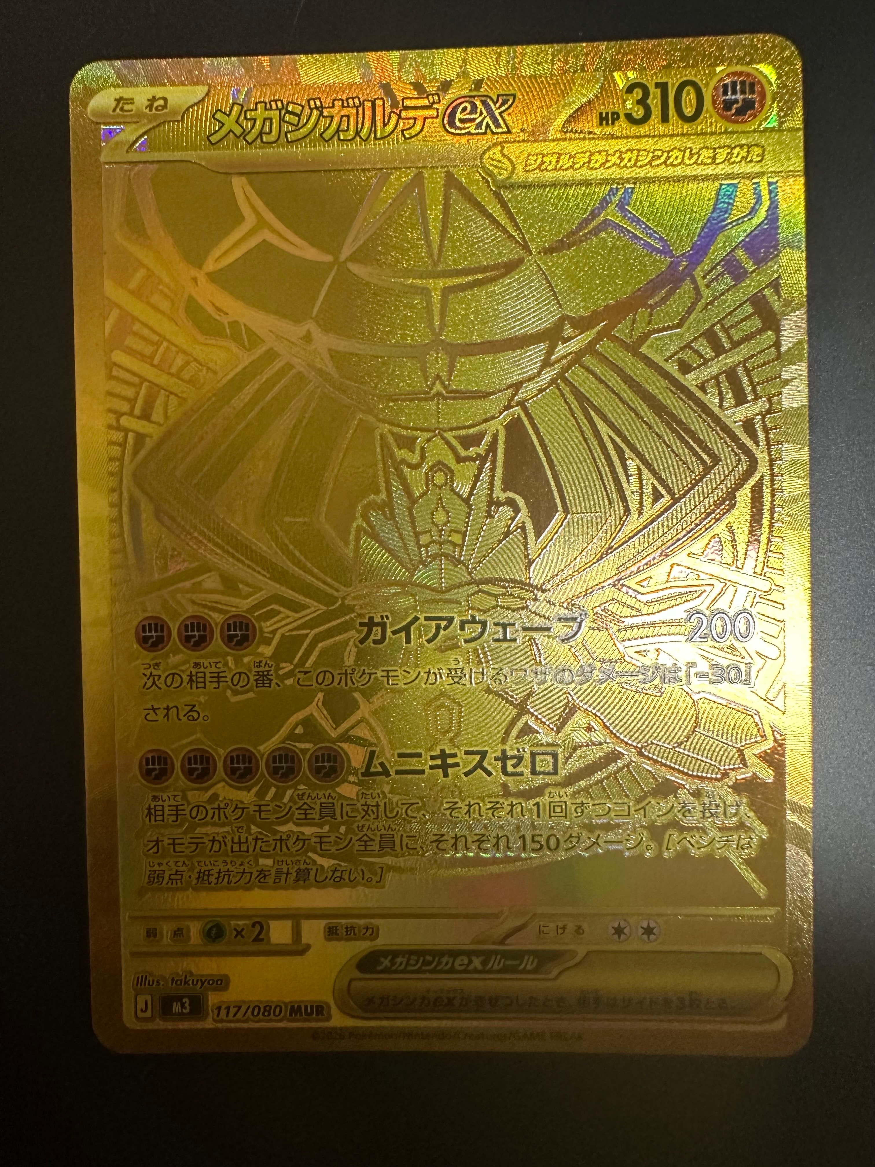 メガジガルデex MUR [M3 117/080](拡張パック「ムニキスゼロ」)