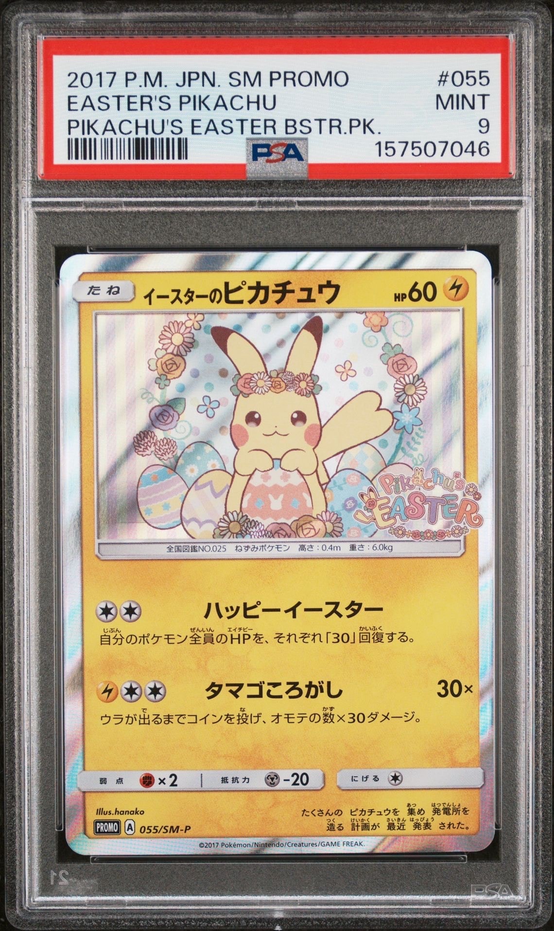 イースターのピカチュウ: プロモ[SM-P 055](プロモーションカード「SM