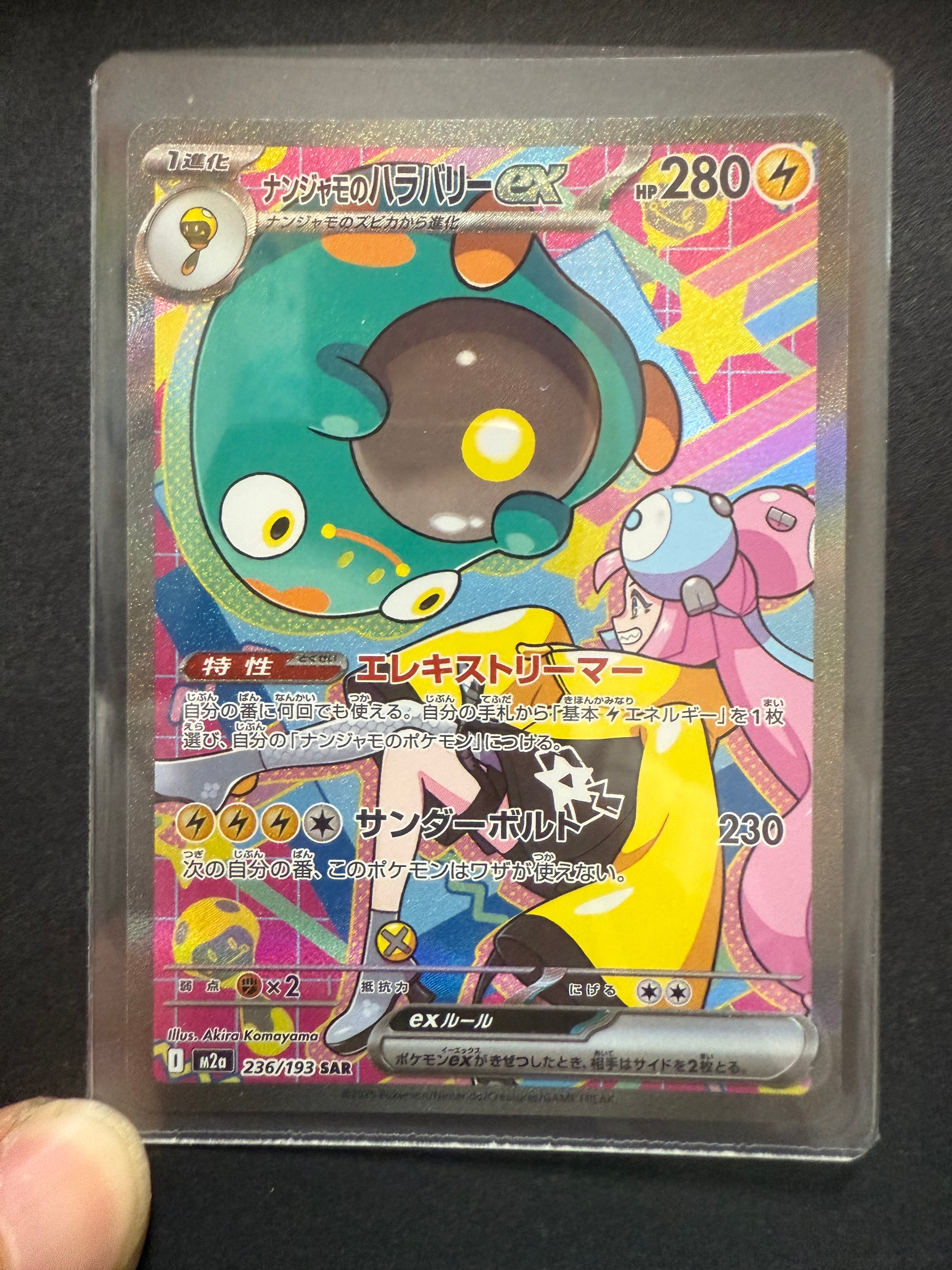 ナンジャモのハラバリーex SAR [M2a 236/193](ハイクラスパック「MEGAドリームex」)