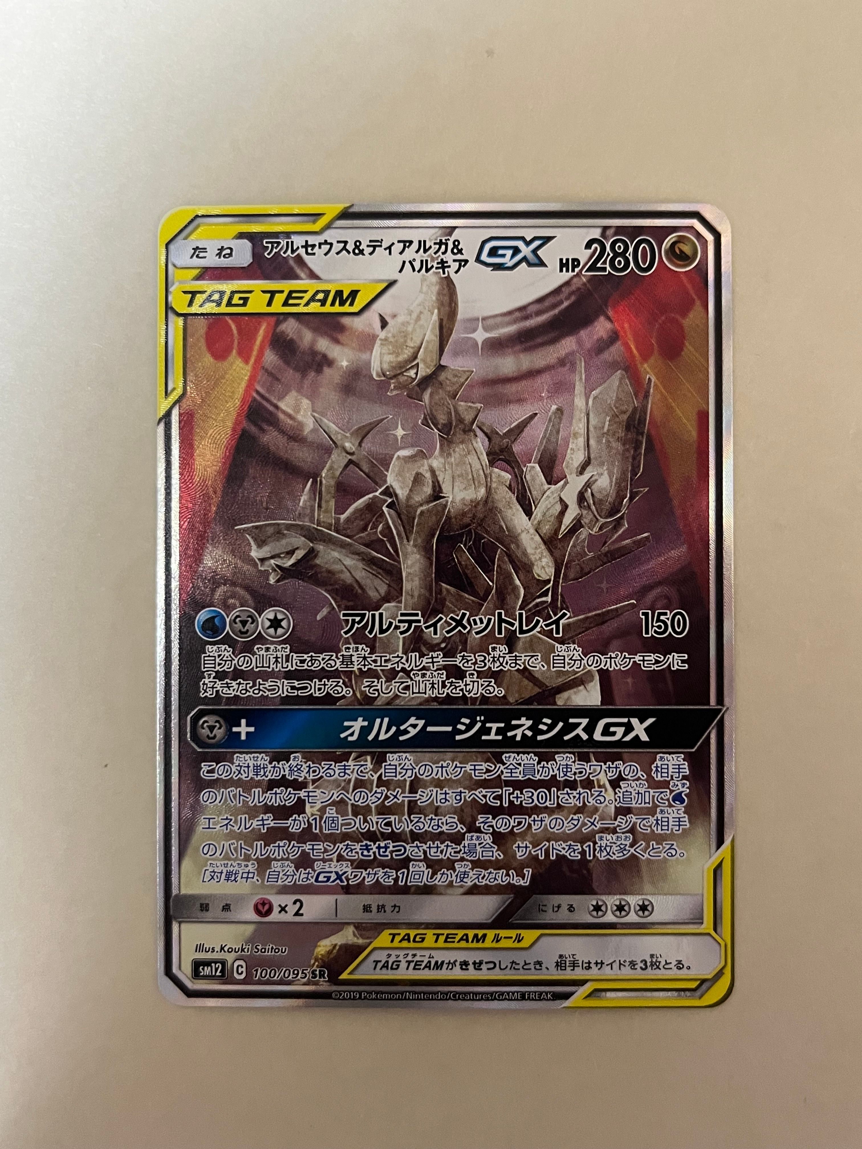アルセウス&ディアルガ&パルキアGX SR: SA (三神) [SM12 100/095](拡張パック「オルタージェネシス」)