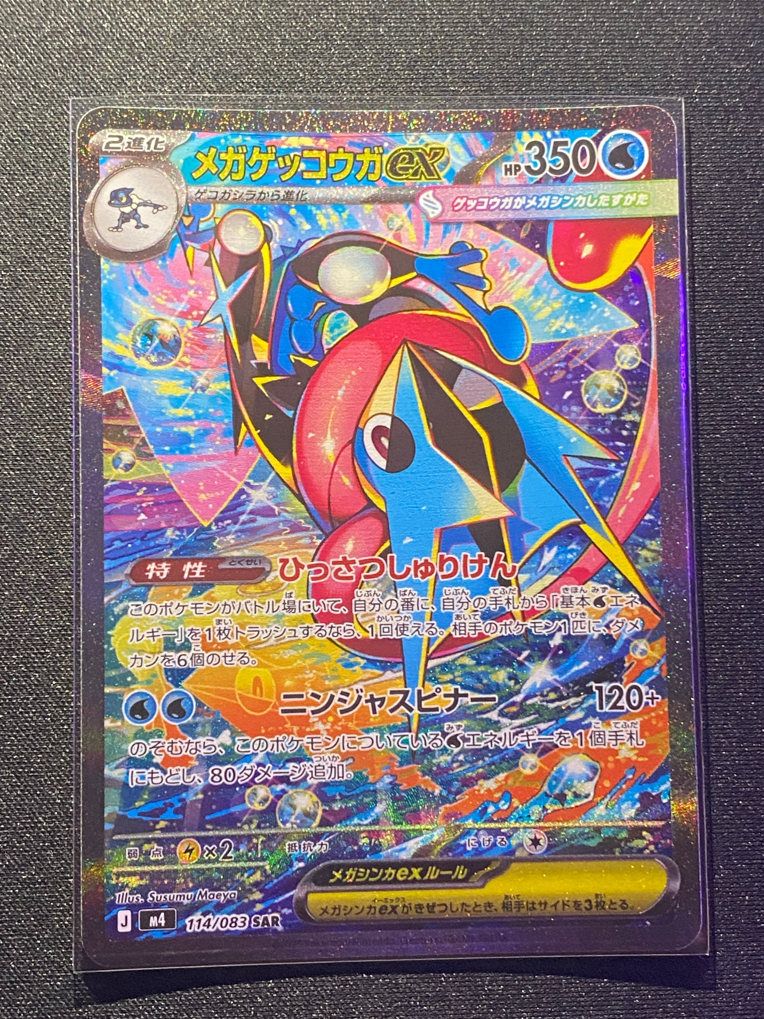 メガゲッコウガex SAR [M4 114/083](拡張パック「ニンジャスピナー