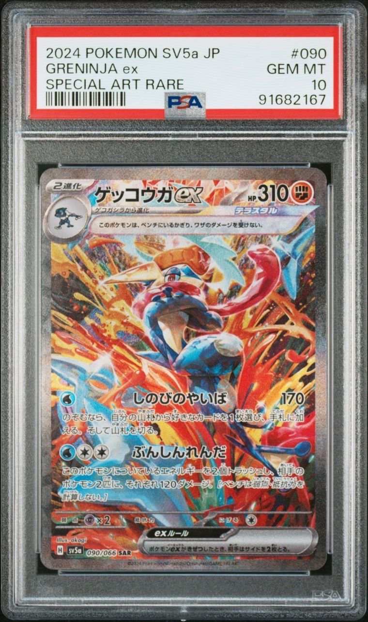 ゲッコウガex SAR [SV5a 090/066](強化拡張パック「クリムゾンヘイズ」)