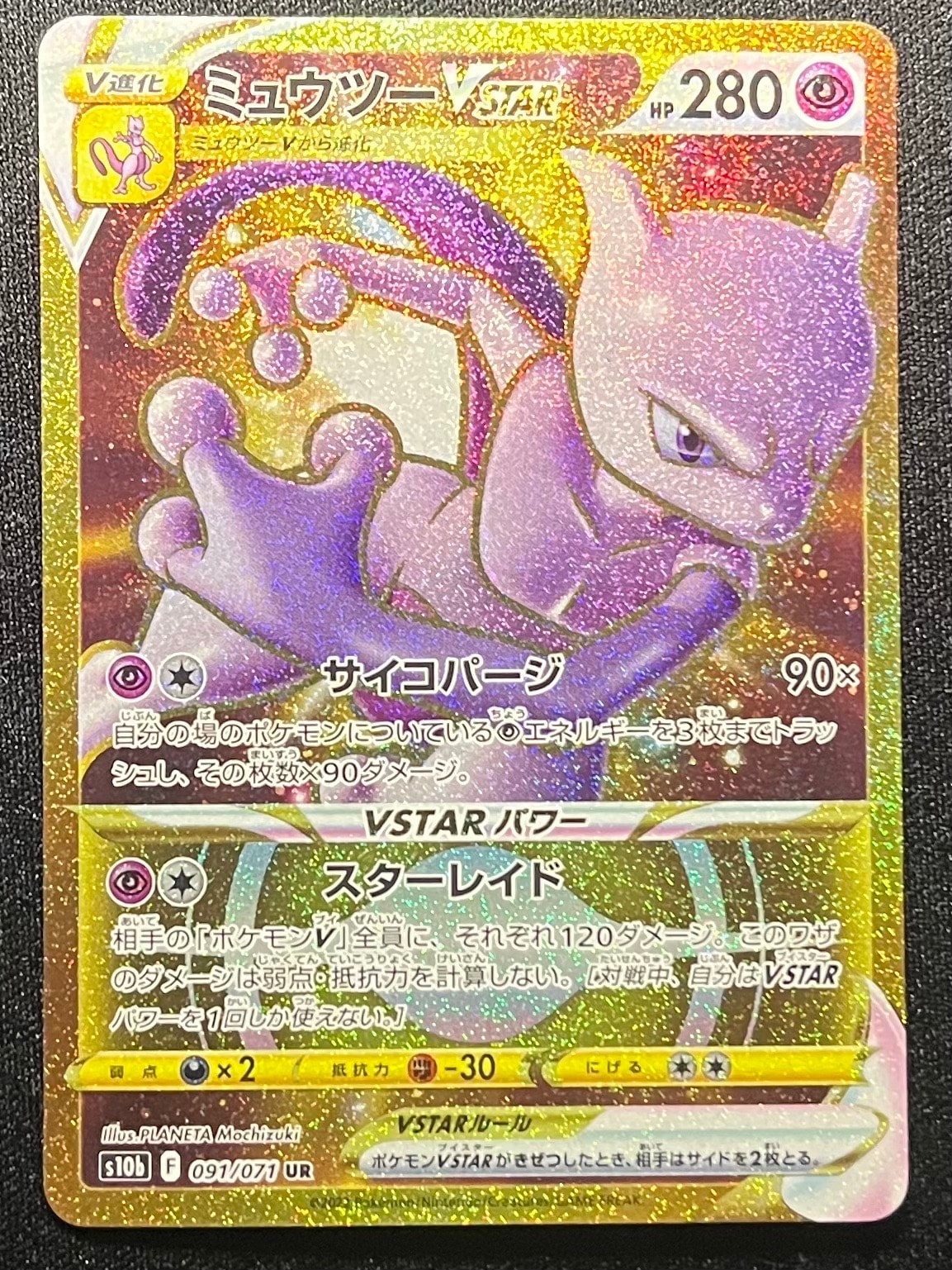 ミュウツーVSTAR UR[S10b 091/071](強化拡張パック「Pokemon GO」)