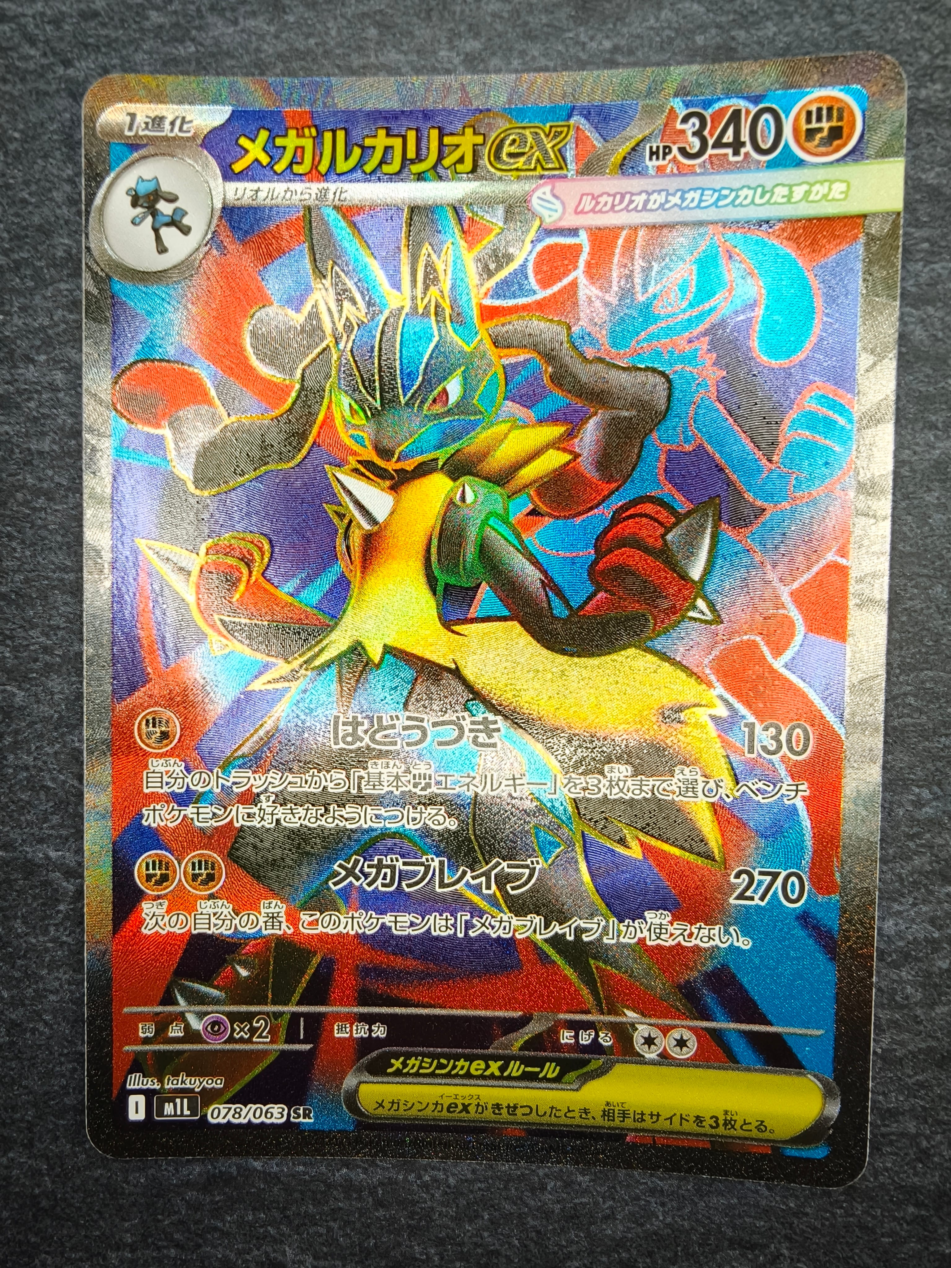 PSA10】メガルカリオex SR [M1L 078/063](拡張パック「メガブレイブ