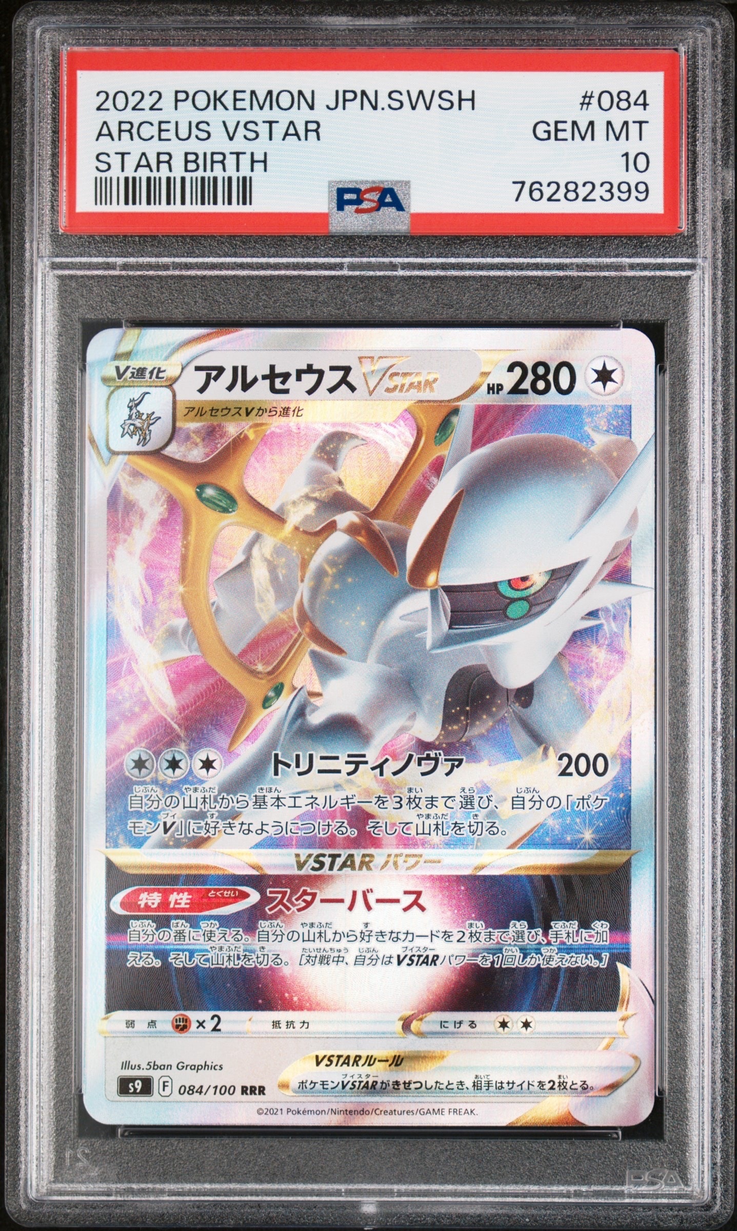 PSA10】アルセウスVSTAR RRR[S9 084/100](拡張パック「スターバース