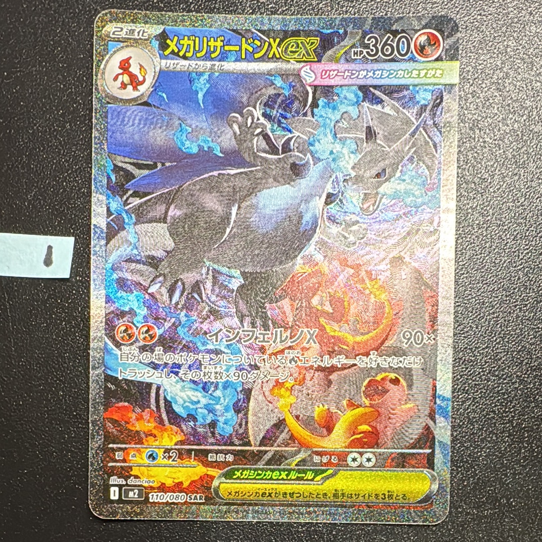 メガリザードンXex SAR [M2 110/080](拡張パック「インフェルノX」)