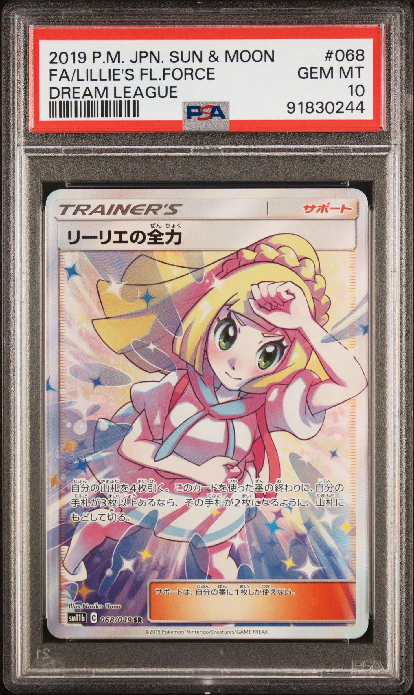 リーリエの全力 SR[SM11b 068/049](強化拡張パック「ドリームリーグ」)