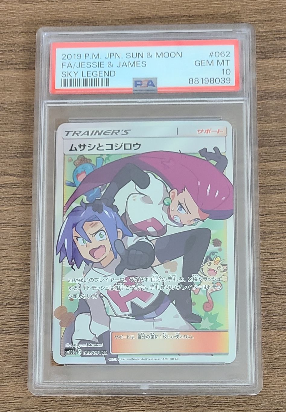 ムサシとコジロウ SR[SM10b 062/054](強化拡張パック「スカイレジェンド」)