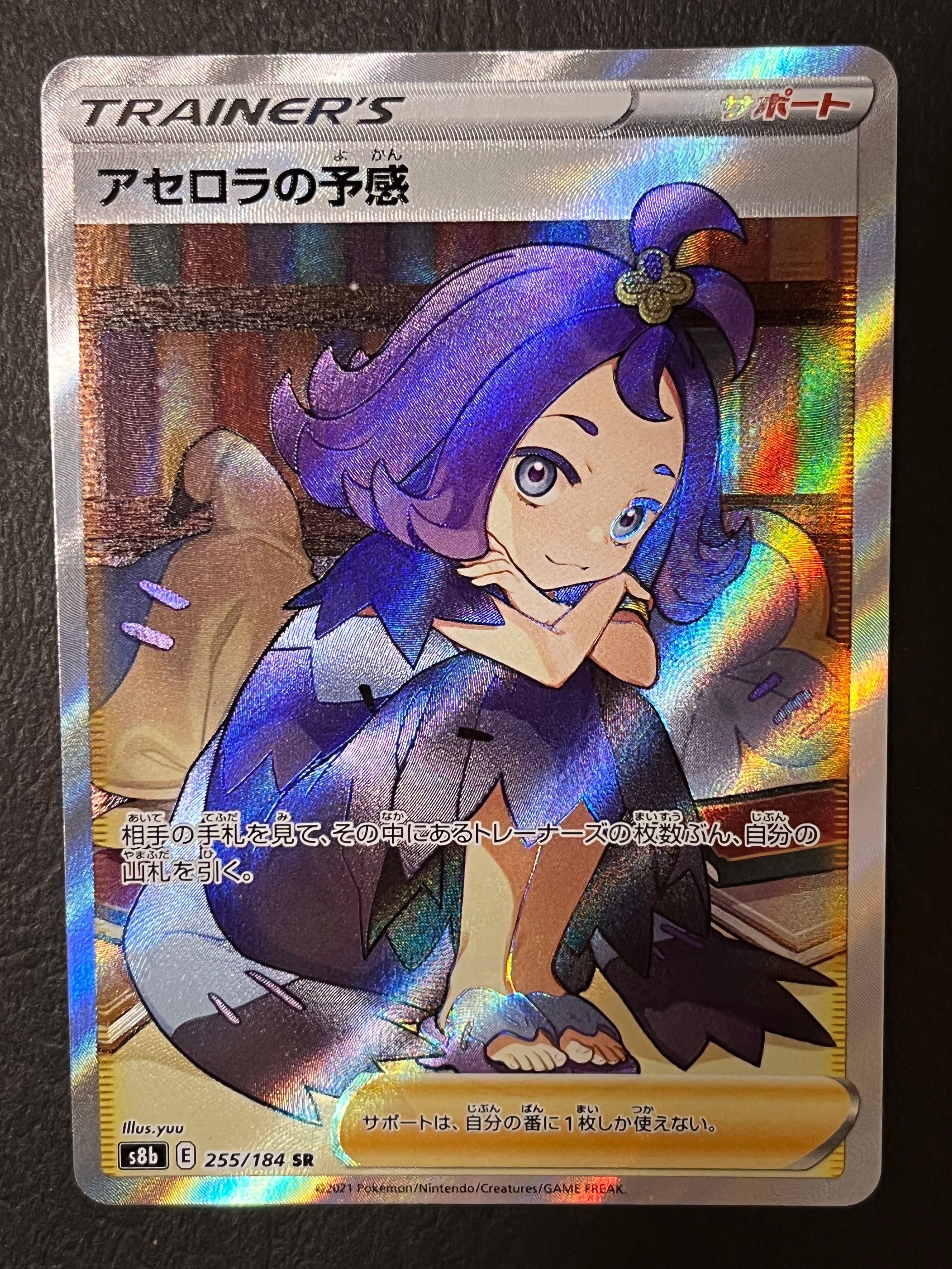 アセロラの予感 SR[S8b 255/184](ハイクラスパック「VMAXクライマックス」)