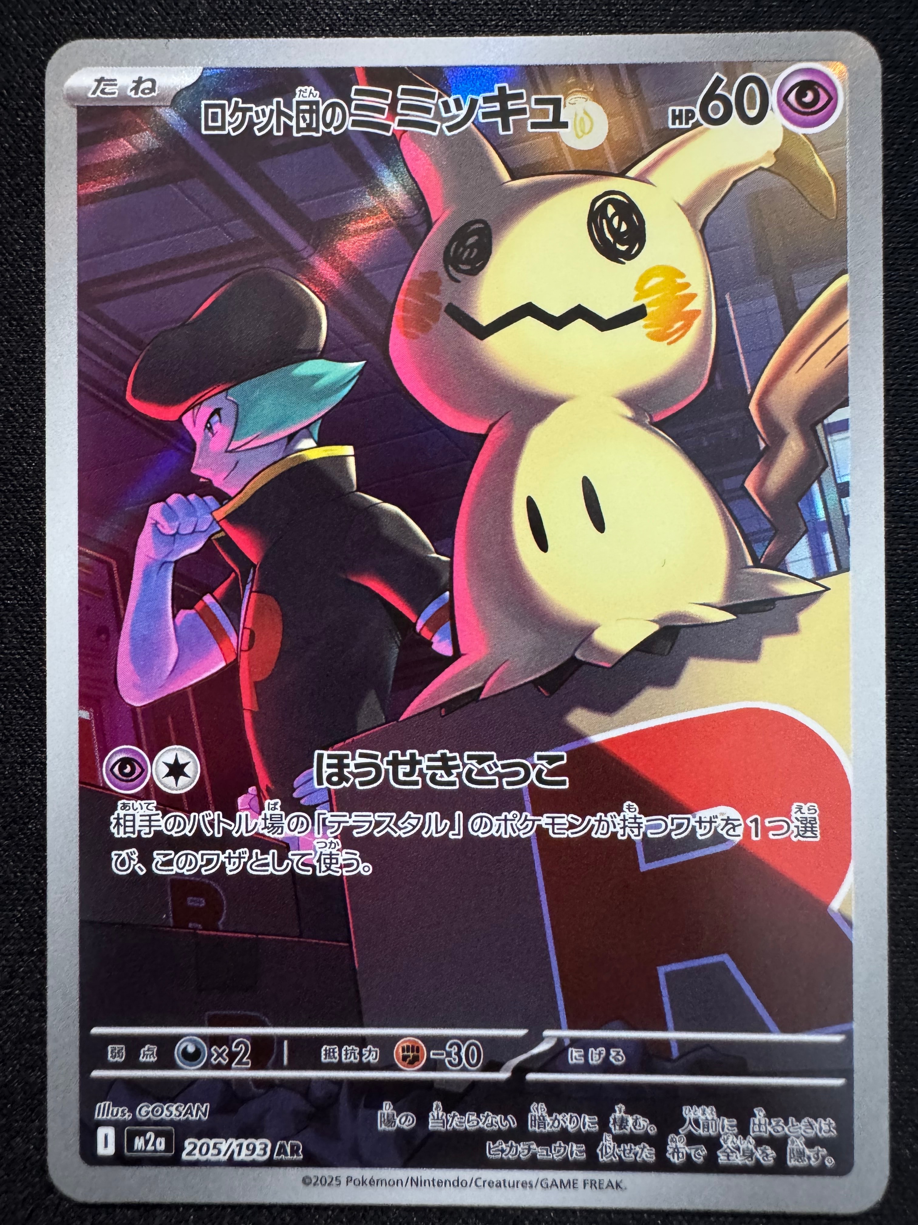 ロケット団のミミッキュ AR [M2a 205/193](ハイクラスパック「MEGAドリームex」)