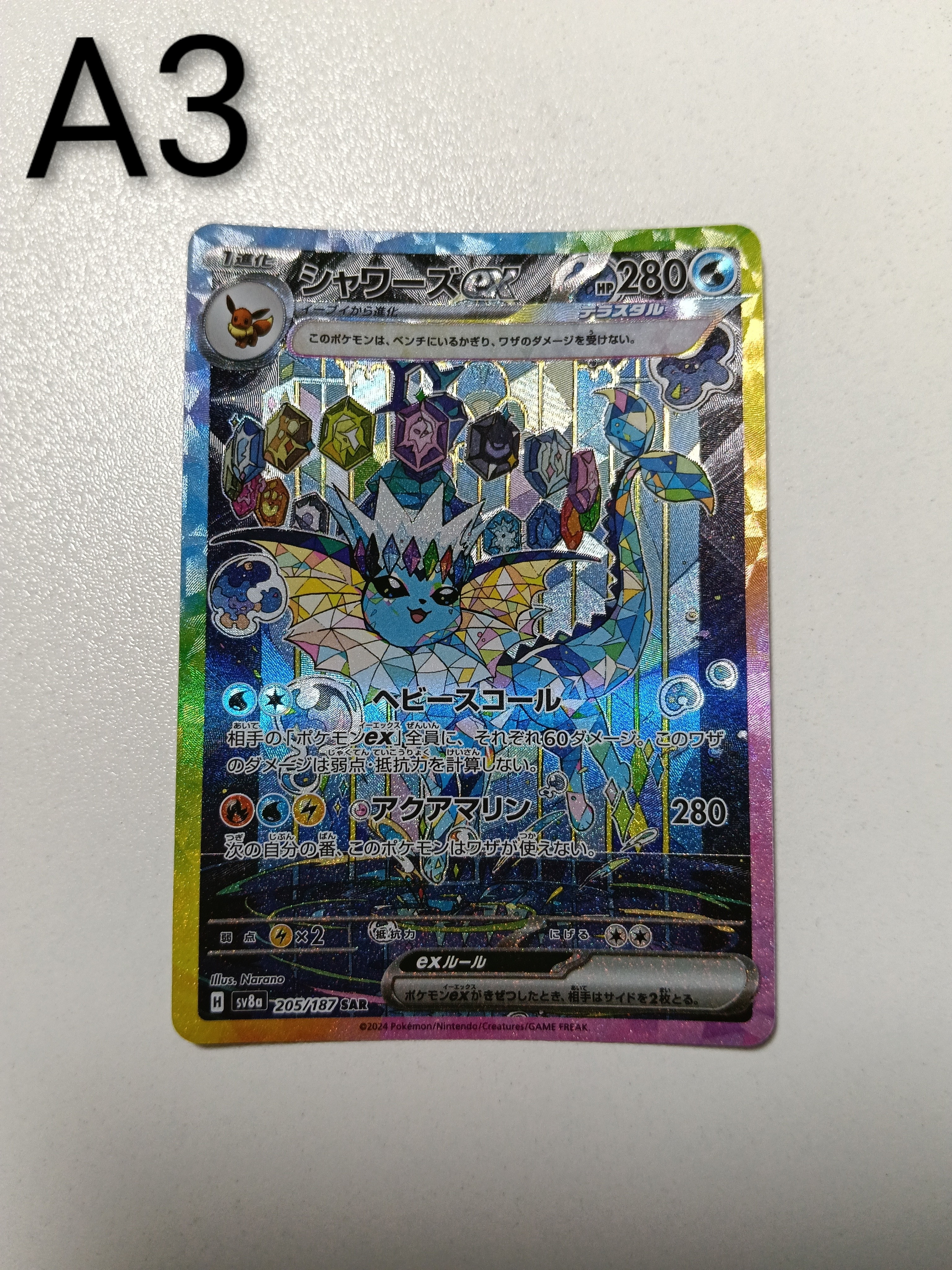PSA10】シャワーズex SAR [SV8a 205/187](ハイクラスパック「テラス