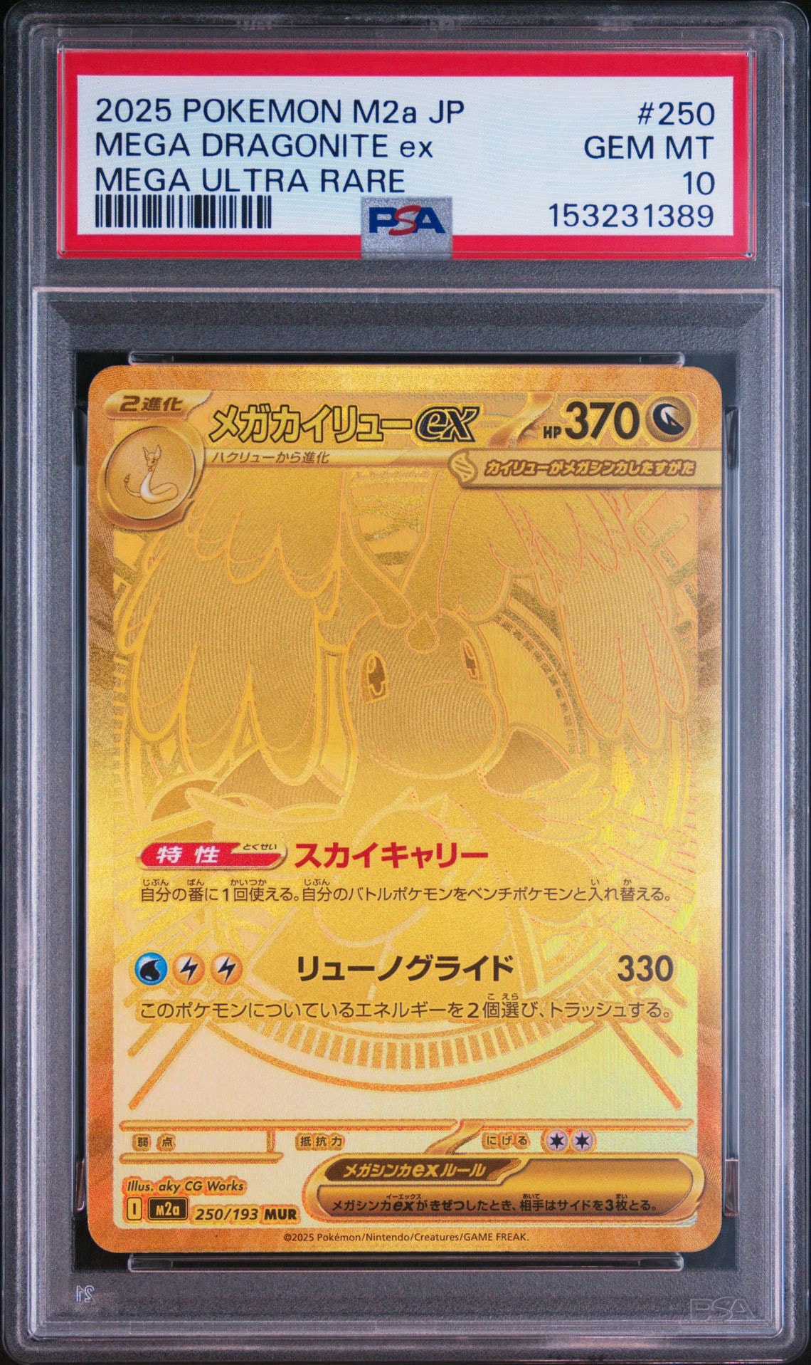 メガカイリューex MUR [M2a 250/193](ハイクラスパック「MEGAドリームex」)