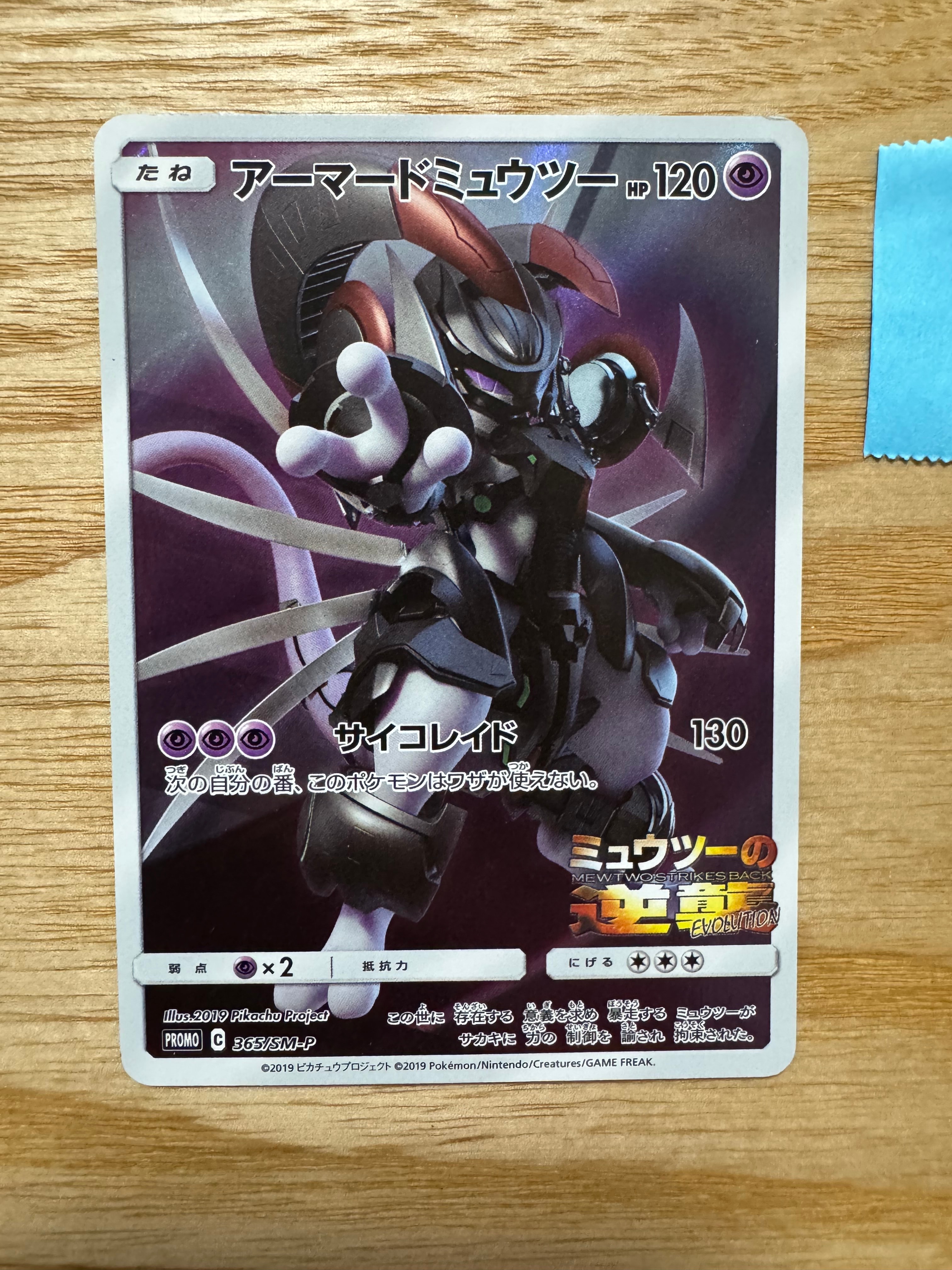 アーマードミュウツー: プロモ (開封済) [SM-P 365](プロモーションカード「SM-P」)