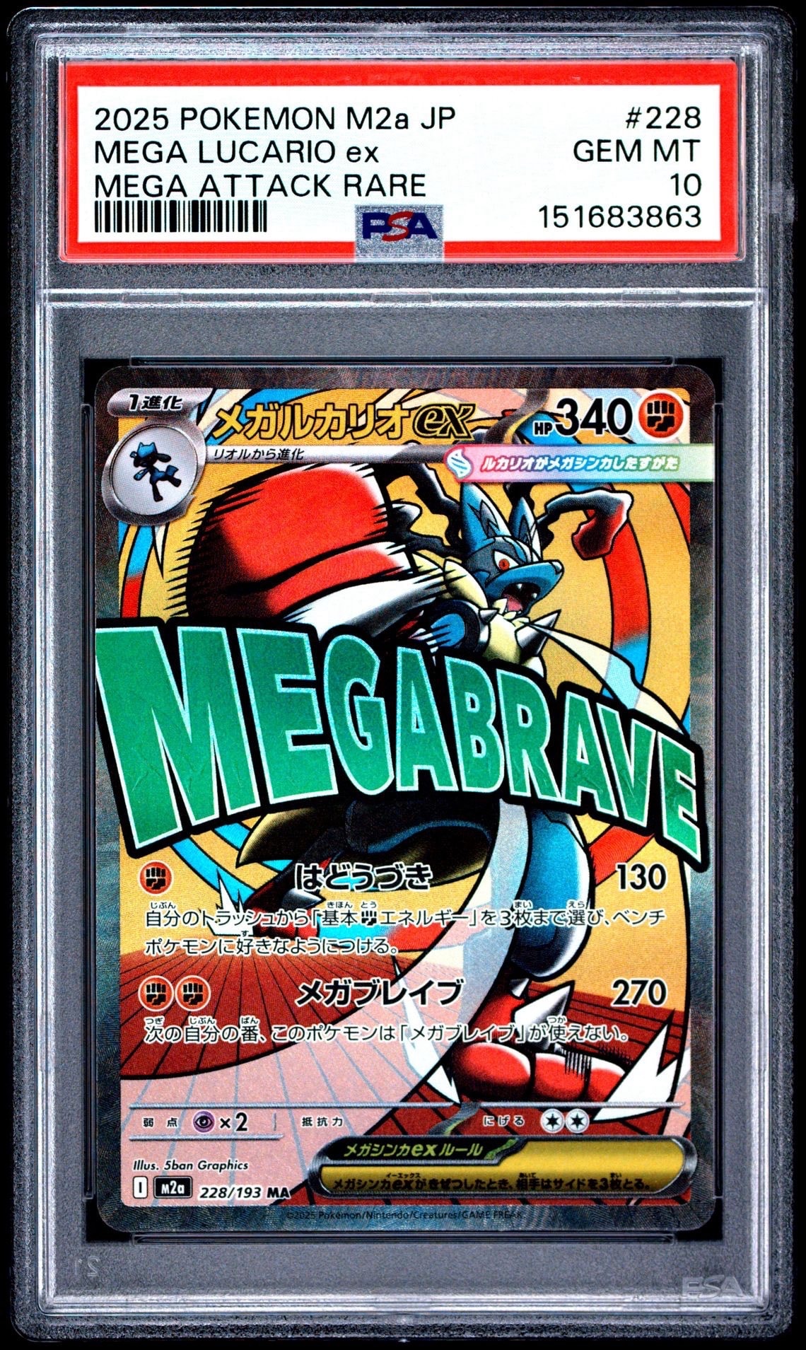 メガルカリオex MA [M2a 228/193](ハイクラスパック「MEGAドリームex」)