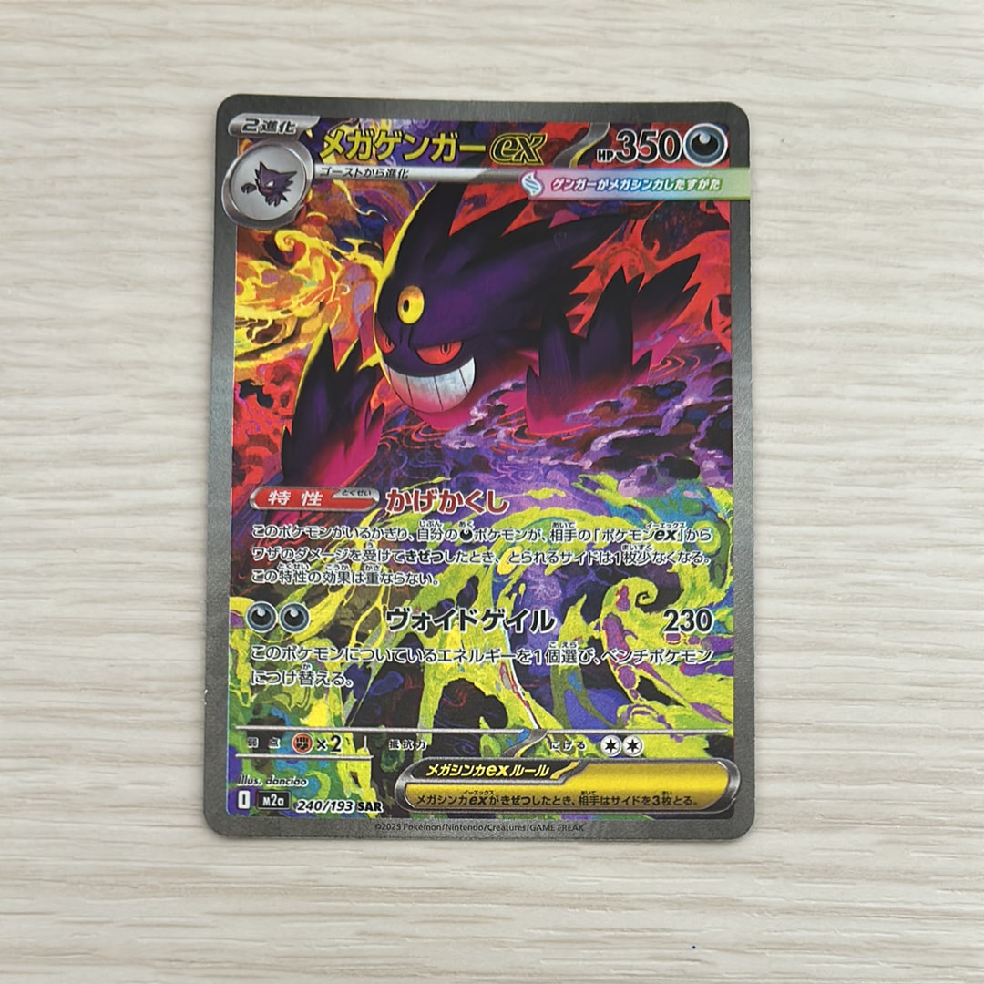 PSA10】メガゲンガーex SAR [M2a 240/193](ハイクラスパック「MEGA