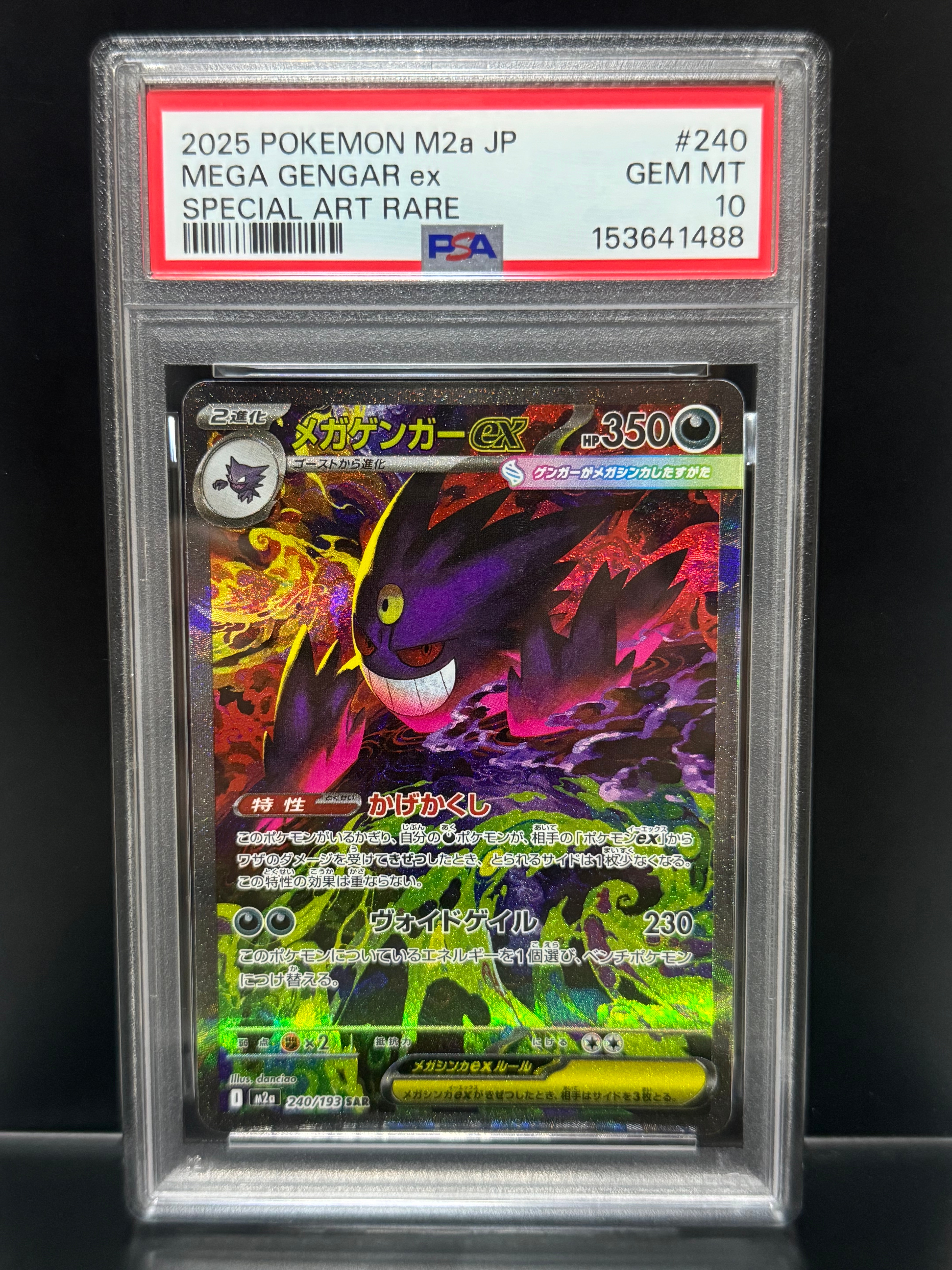 メガゲンガーex SAR [M2a 240/193](ハイクラスパック「MEGAドリームex」)