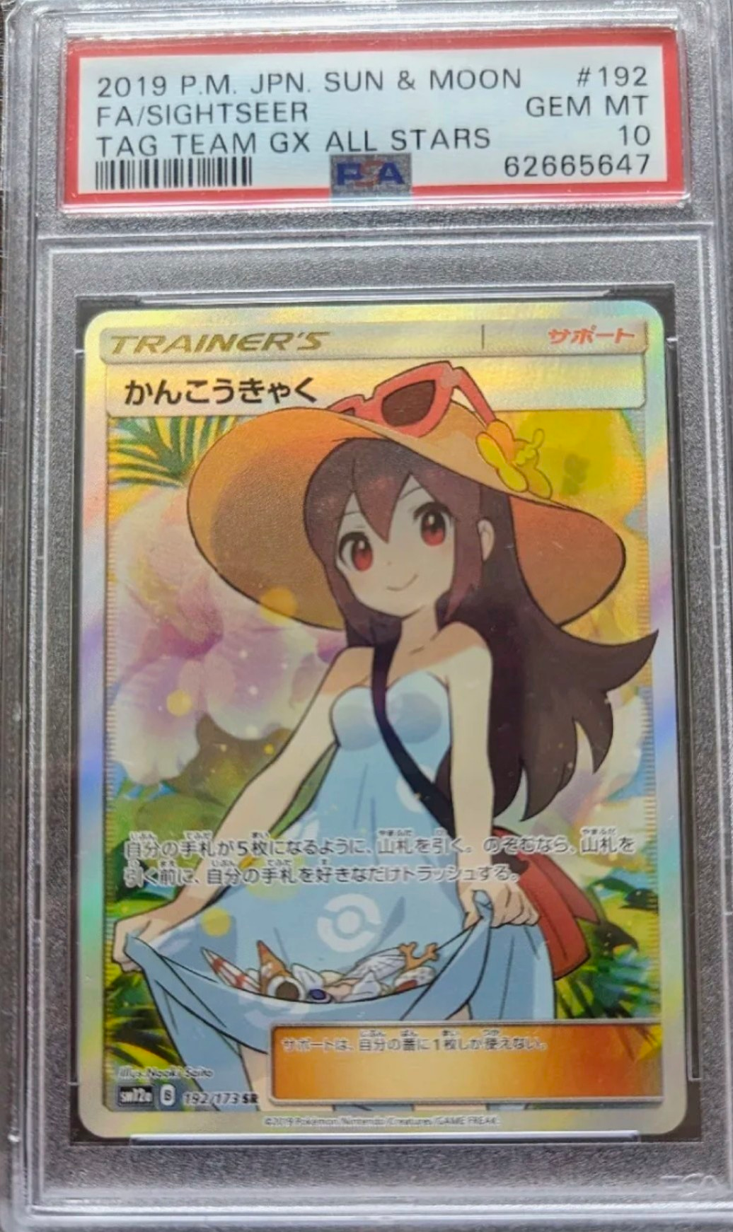 かんこうきゃく SR[SM12a 192/173](ハイクラスパック「TAG TEAM GX タッグオールスターズ」)