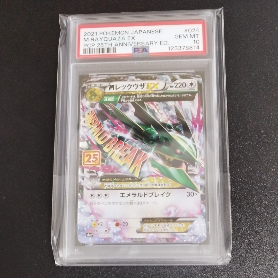 MレックウザEX: プロモ[S8a-P 024/025](プロモカードパック 25th ANNIVERSARY edition)