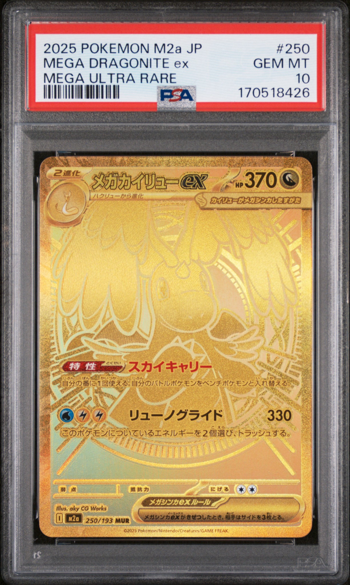 メガカイリューex MUR [M2a 250/193](ハイクラスパック「MEGAドリームex」)