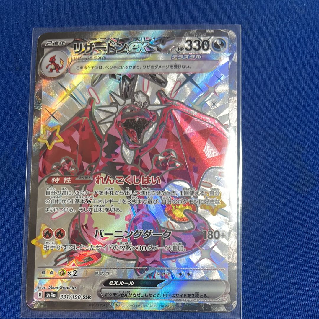 リザードンex SSR[SV4a 331/190](ハイクラスパック「シャイニートレジャーex」)
