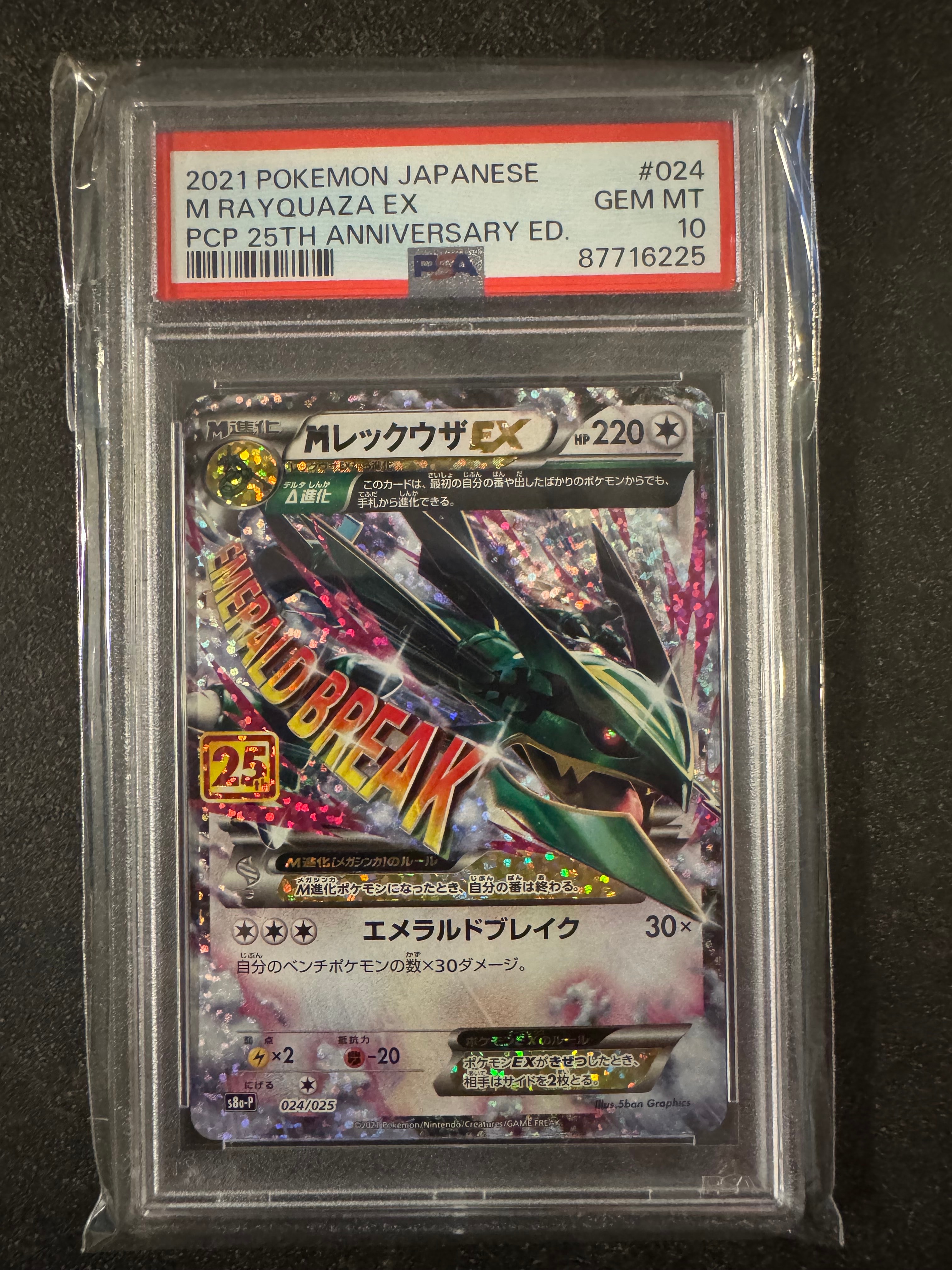 MレックウザEX: プロモ[S8a-P 024/025](プロモカードパック 25th ANNIVERSARY edition)