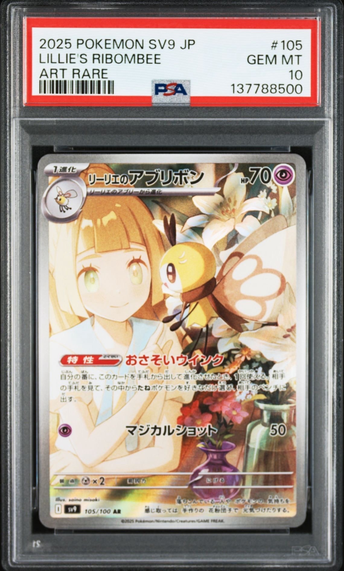 リーリエのアブリボン AR [SV9 105/100](拡張パック「バトルパートナーズ」)