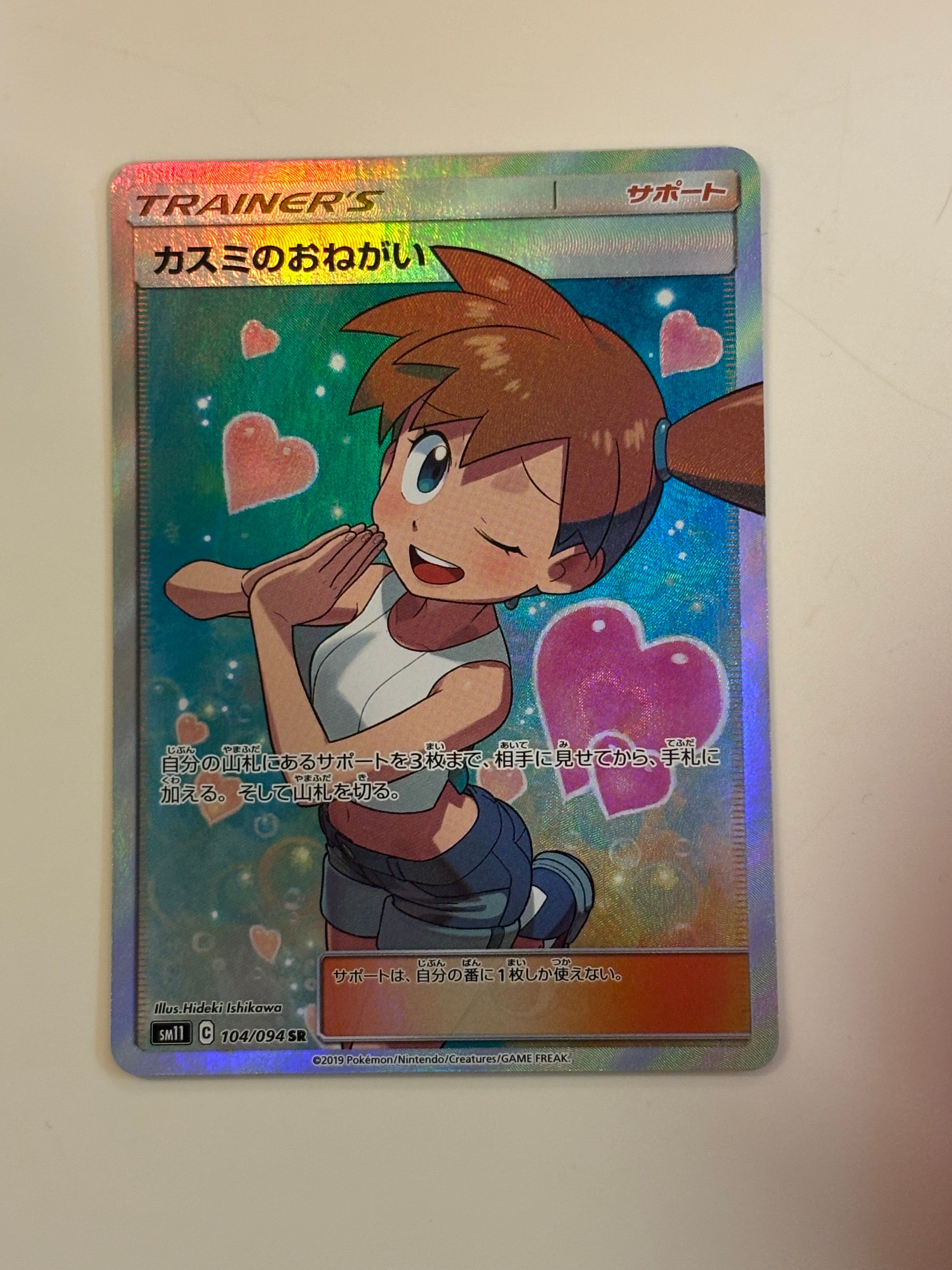 カスミのおねがい SR[SM11 104/094](拡張パック「ミラクルツイン」)
