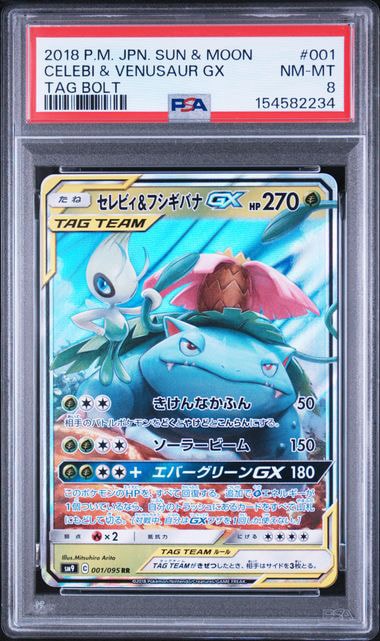 セレビィ&フシギバナGX RR [SM9 001/095](拡張パック「タッグボルト