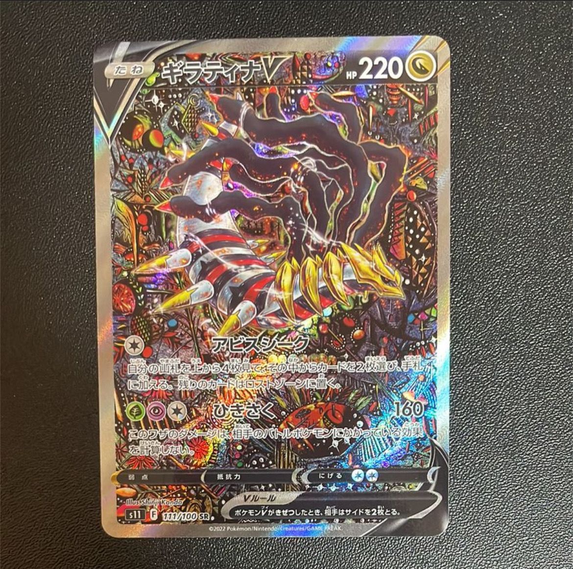 ギラティナV SR: SA[S11 111/100](拡張パック「ロストアビス」)