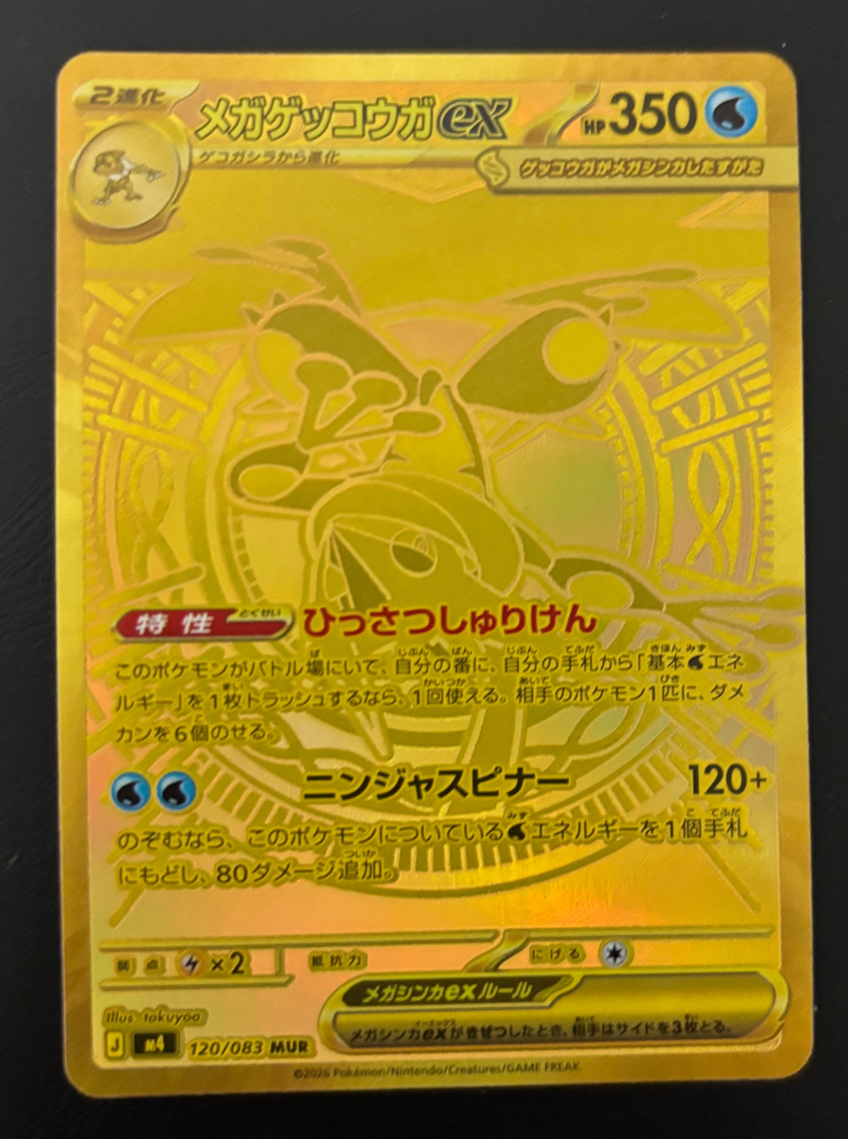 状態B】メガゲッコウガex MUR [M4 120/083](拡張パック「ニンジャ