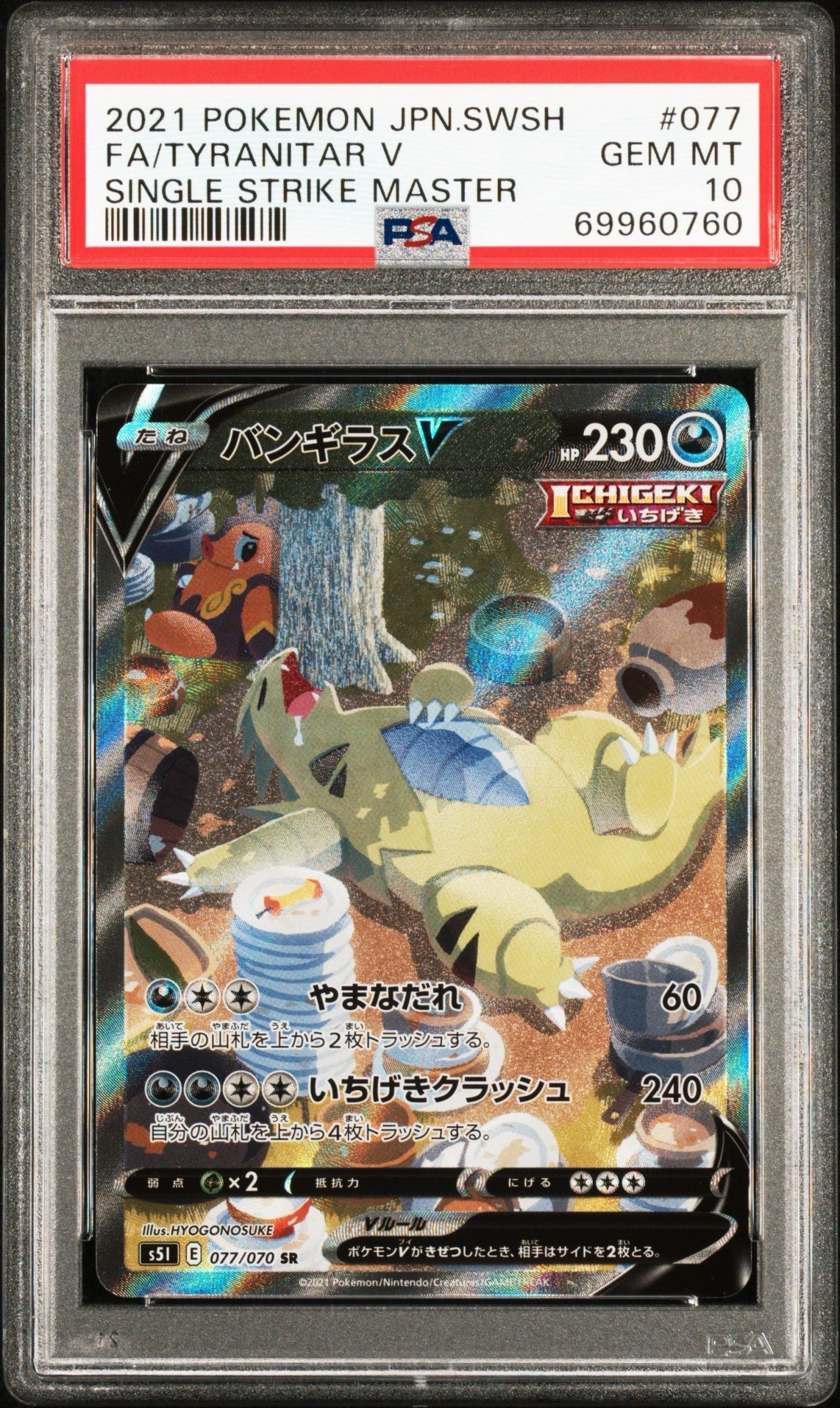バンギラスV SR: SA[S5I 077/070](拡張パック「一撃マスター」)