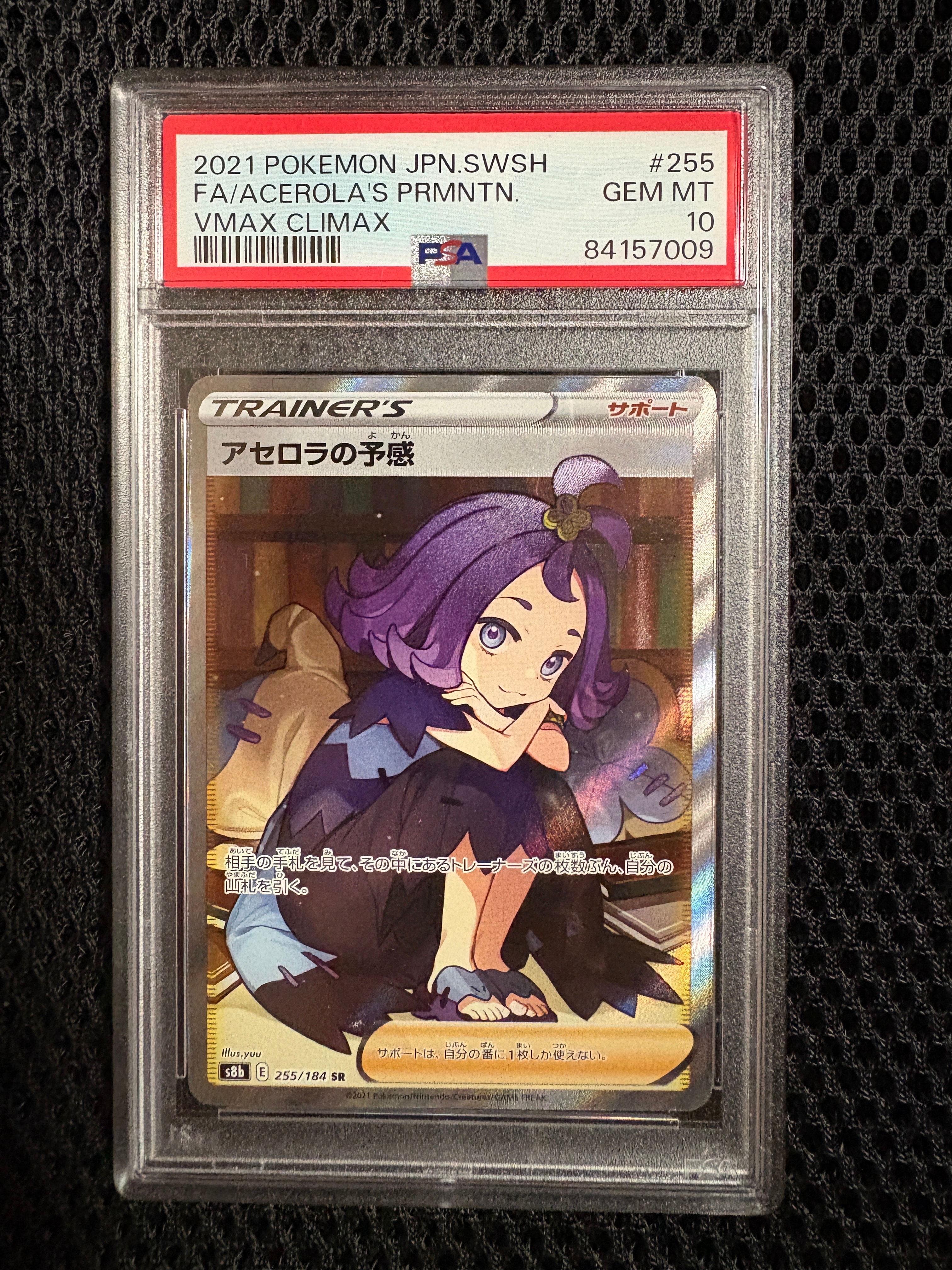 アセロラの予感 SR[S8b 255/184](ハイクラスパック「VMAXクライマックス」)