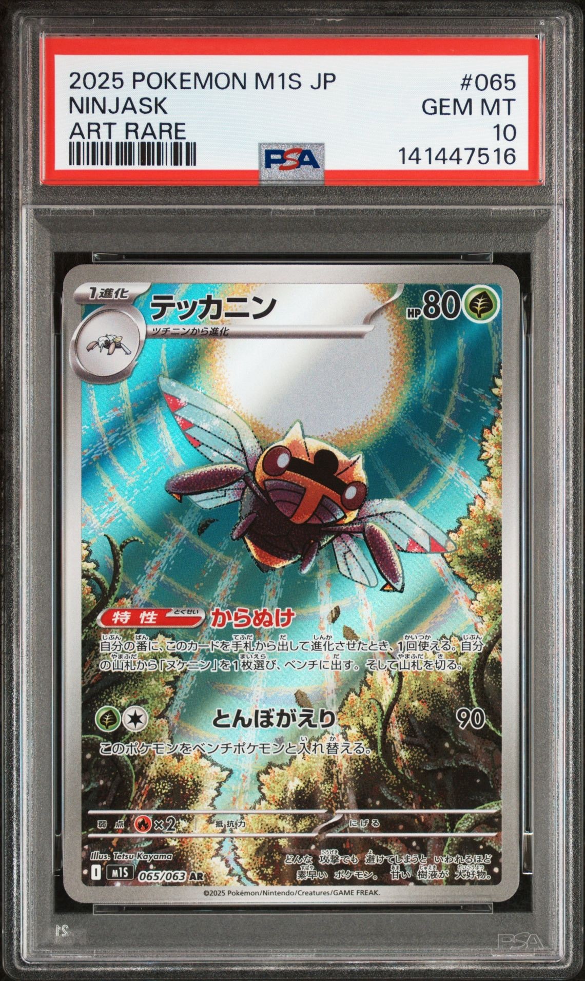 テッカニン AR [M1S 065/063](拡張パック「メガシンフォニア」)