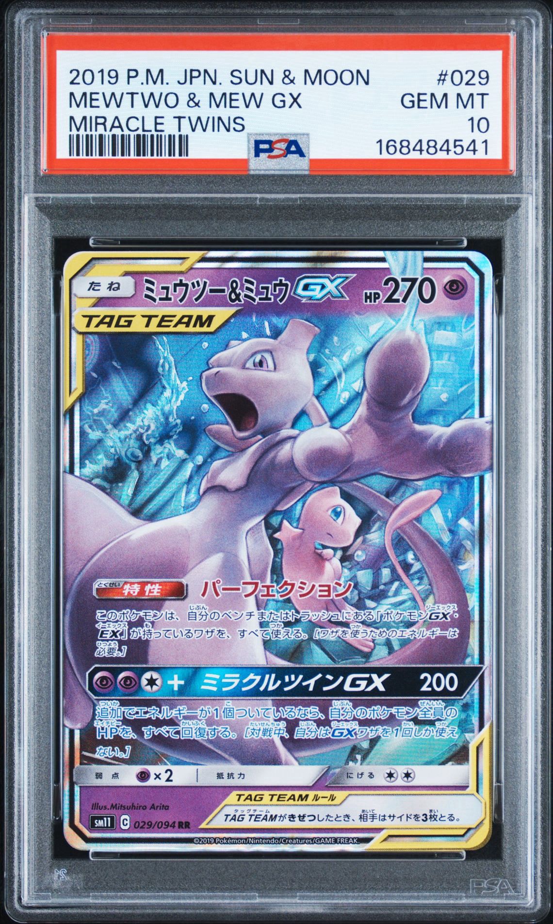 ミュウツー&ミュウGX RR [SM11 029/094](拡張パック「ミラクルツイン