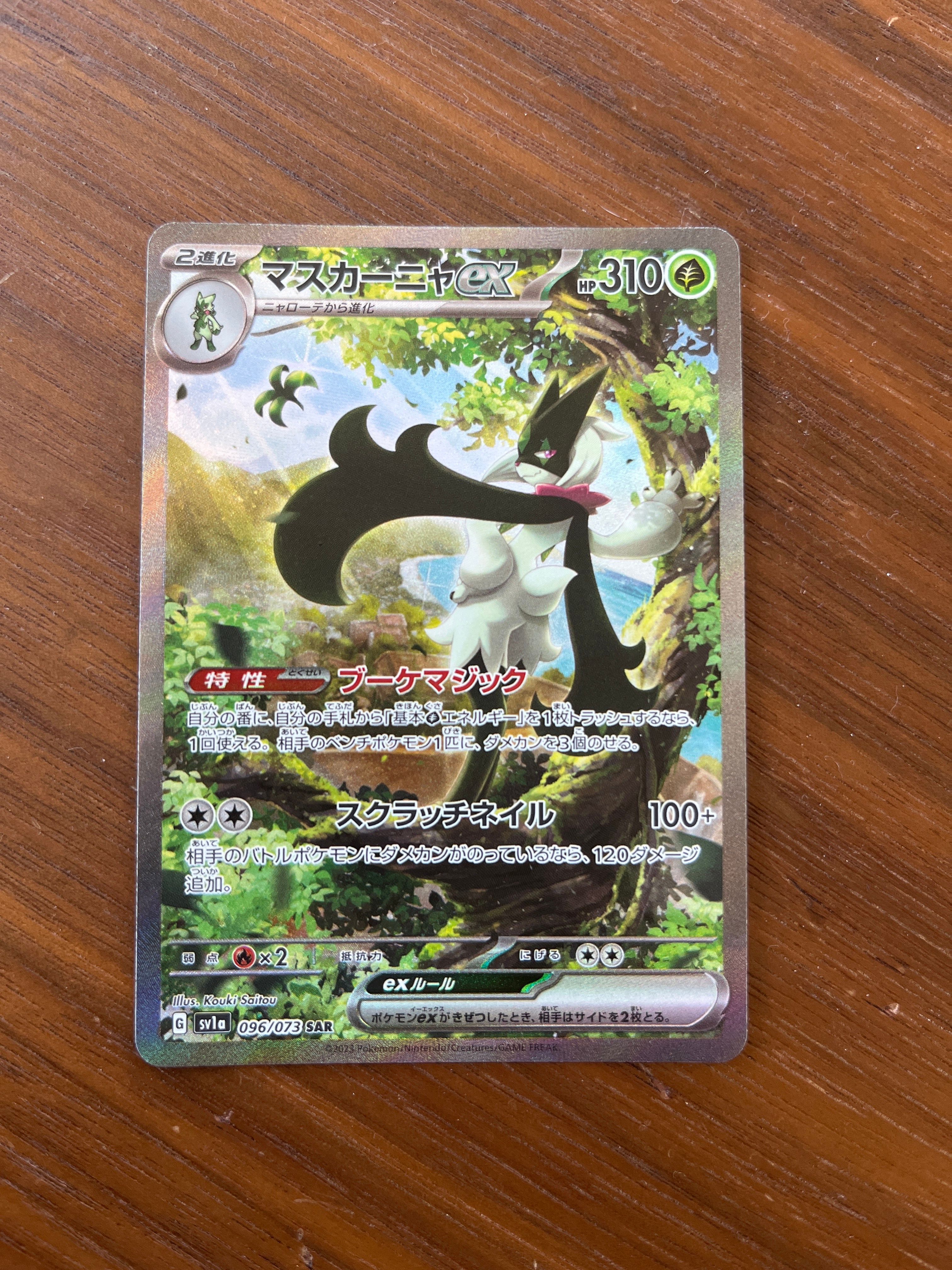 マスカーニャex SAR[SV1a 096/073](スカーレット&バイオレット 拡張パック「トリプレットビート」)