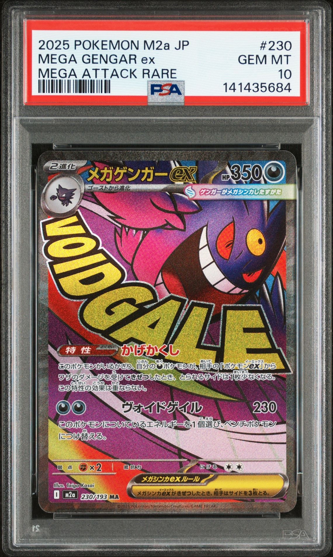 メガゲンガーex MA [M2a 230/193](ハイクラスパック「MEGAドリームex」)