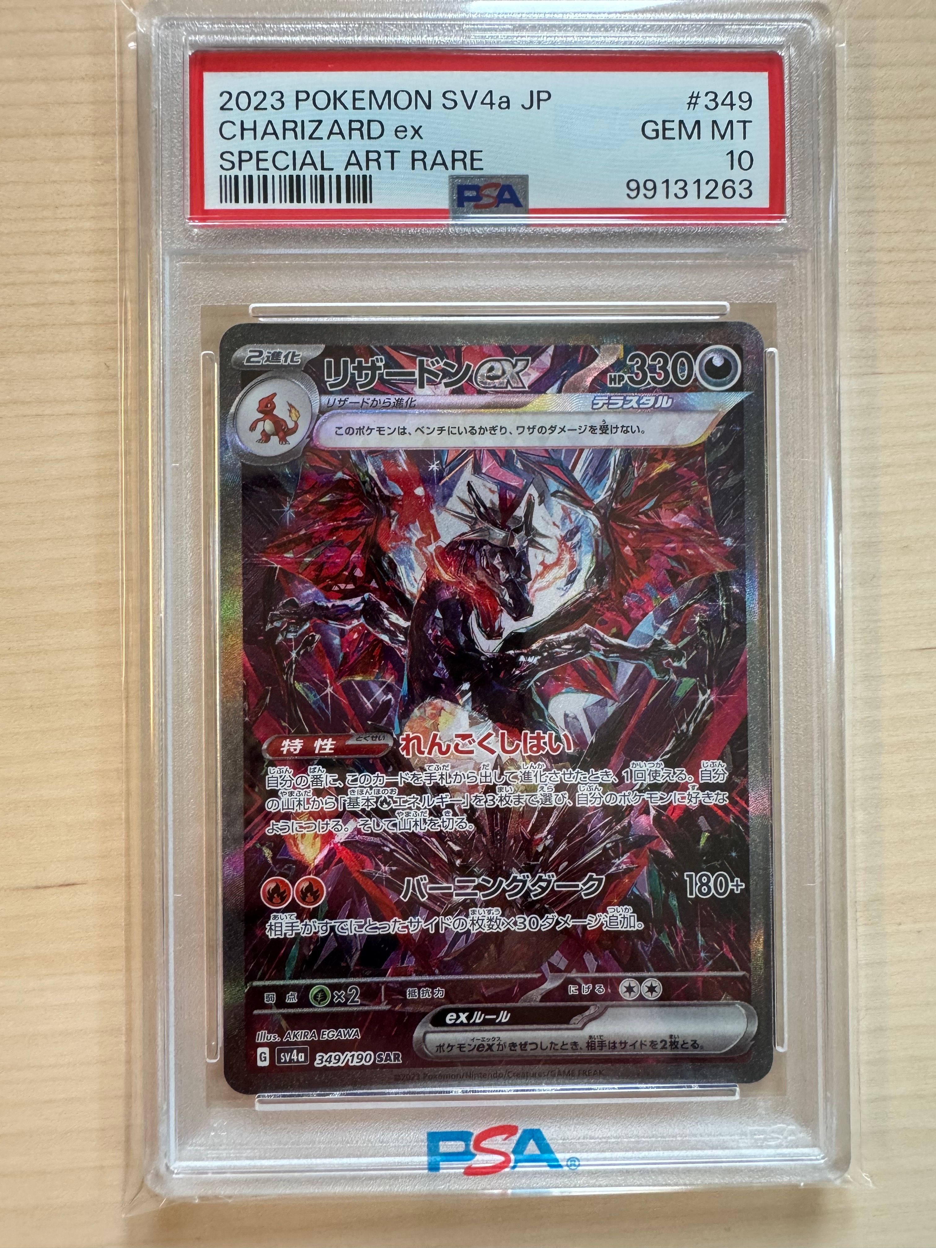 リザードンex SAR [SV4a 349/190](ハイクラスパック「シャイニートレジャーex」)