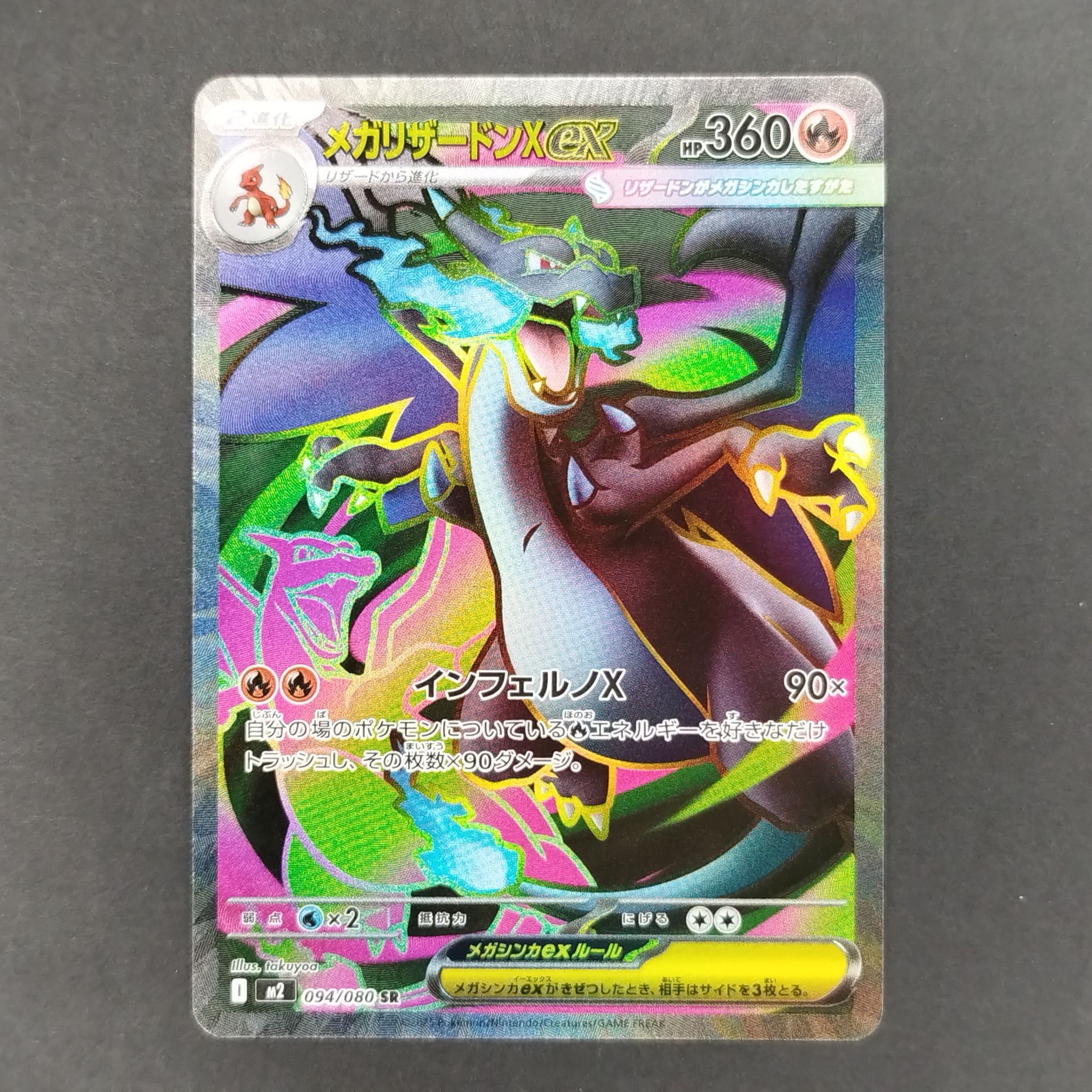メガリザードンXex SR [M2 094/080](拡張パック「インフェルノX」)
