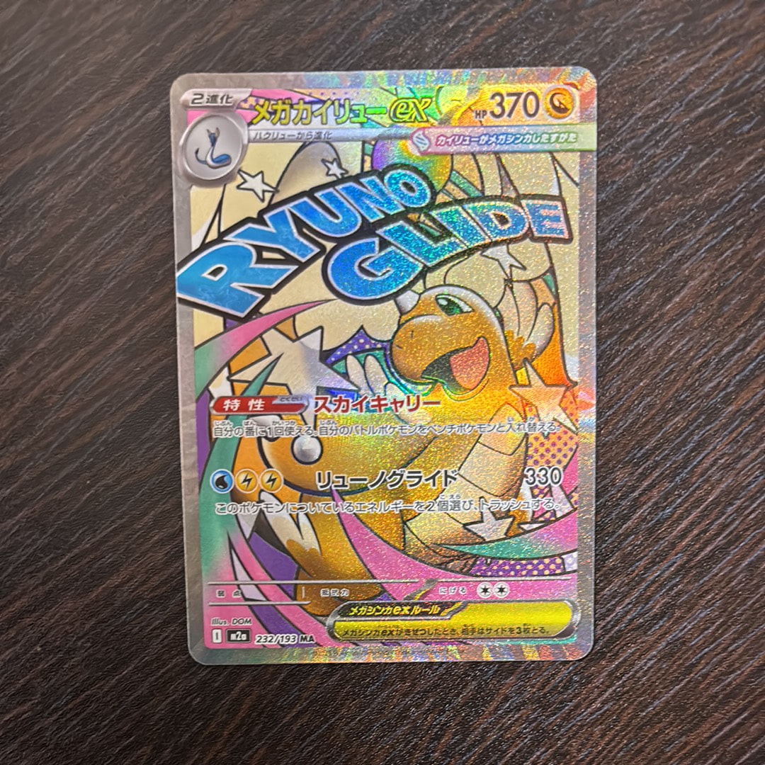 メガカイリューex MA [M2a 232/193](ハイクラスパック「MEGAドリームex」)