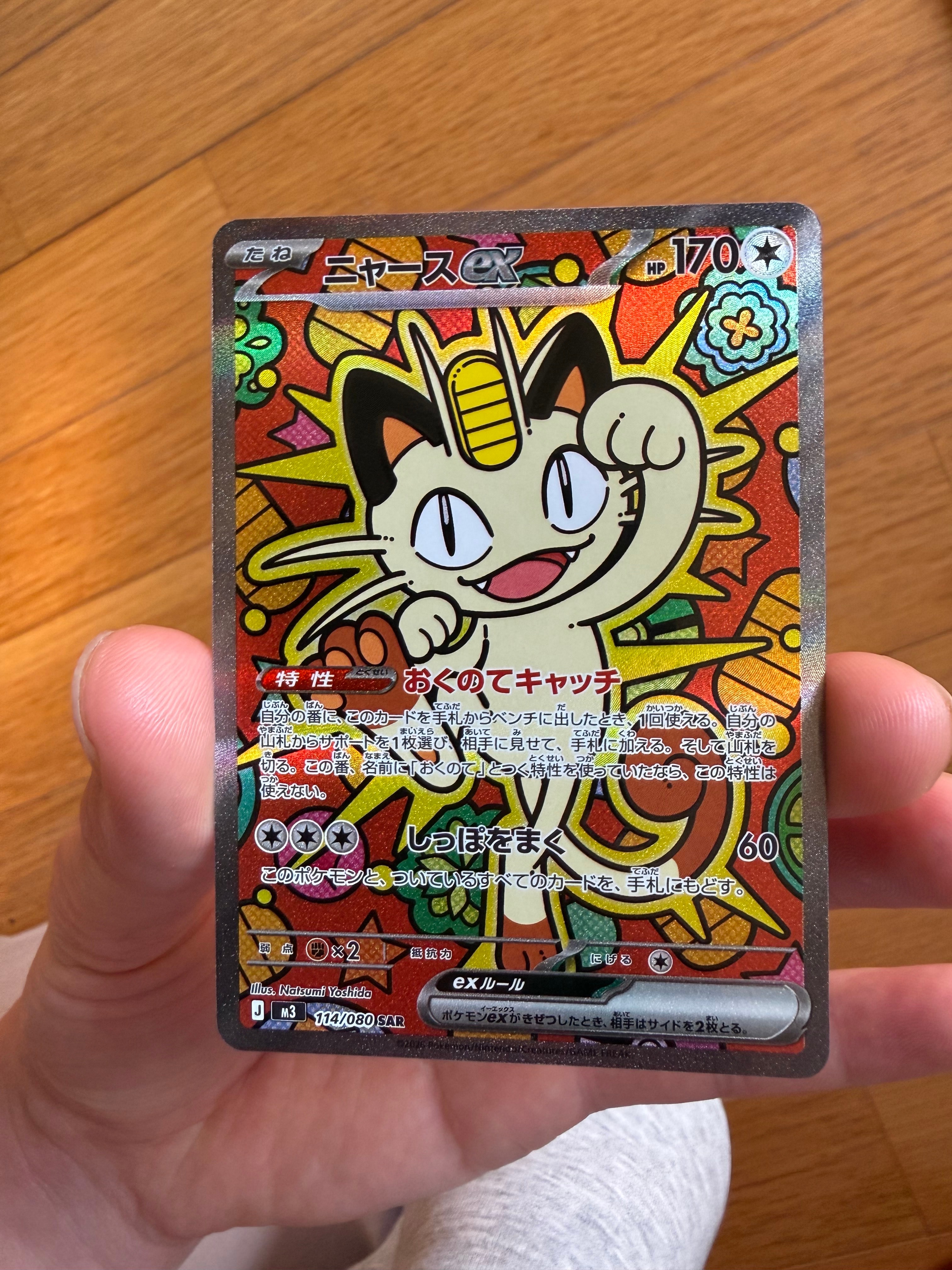 ニャースex SAR [M3 114/080](拡張パック「ムニキスゼロ」)