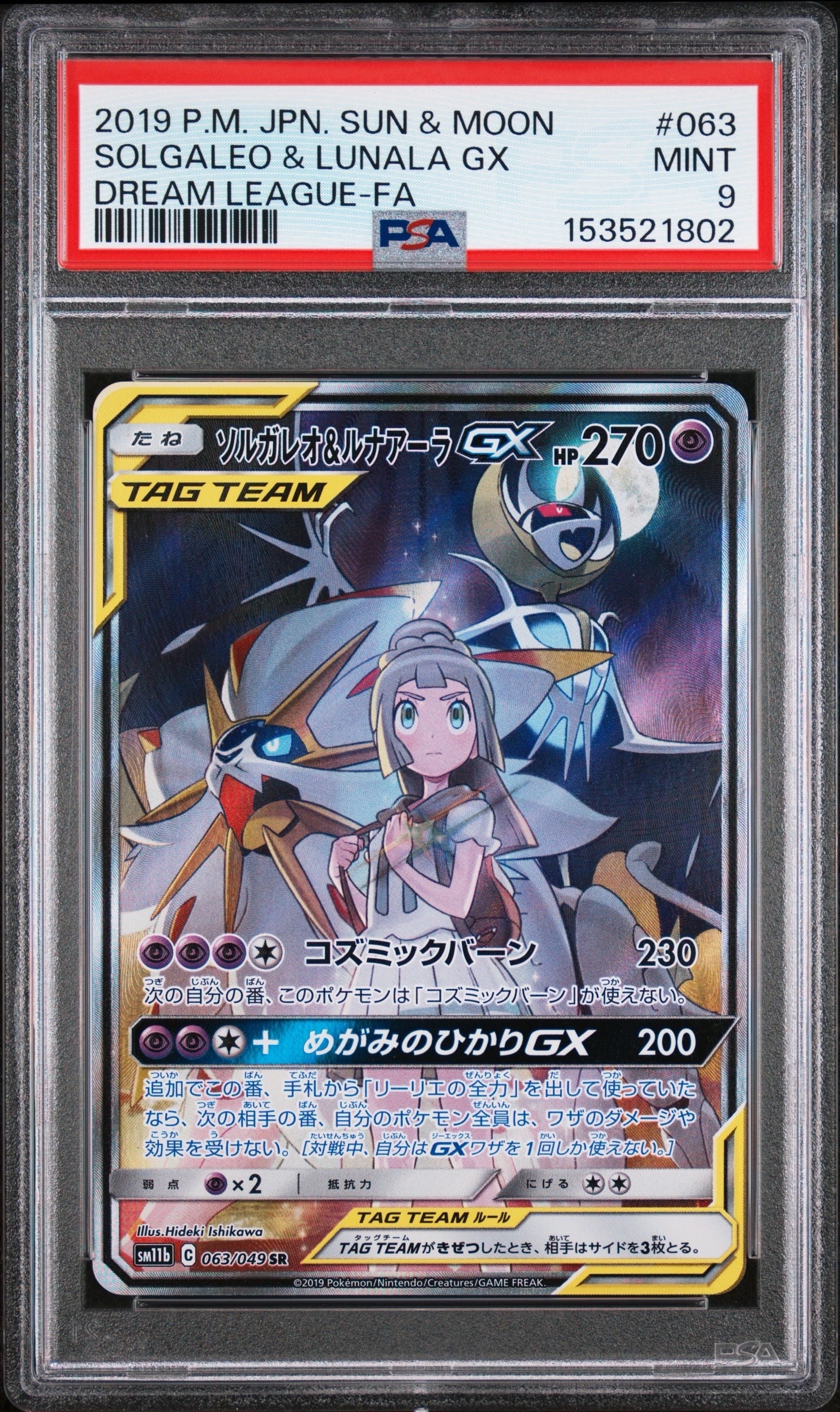 PSA10】ソルガレオ&ルナアーラGX (リーリエ) SR :SA (ソルルナGX