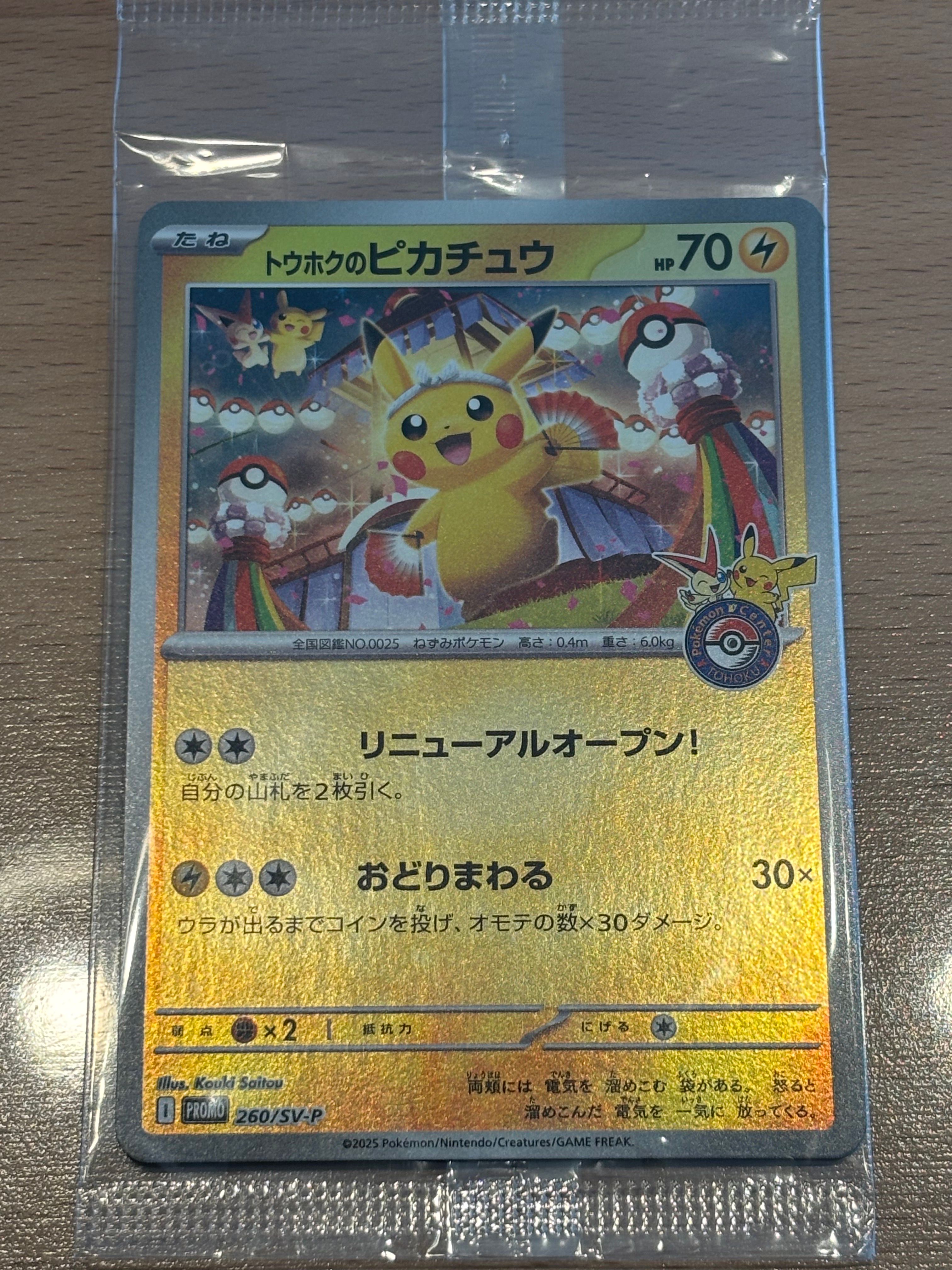 トウホクのピカチュウ P [SV-P 260](スペシャルBOX「ポケモンセンタートウホク」)