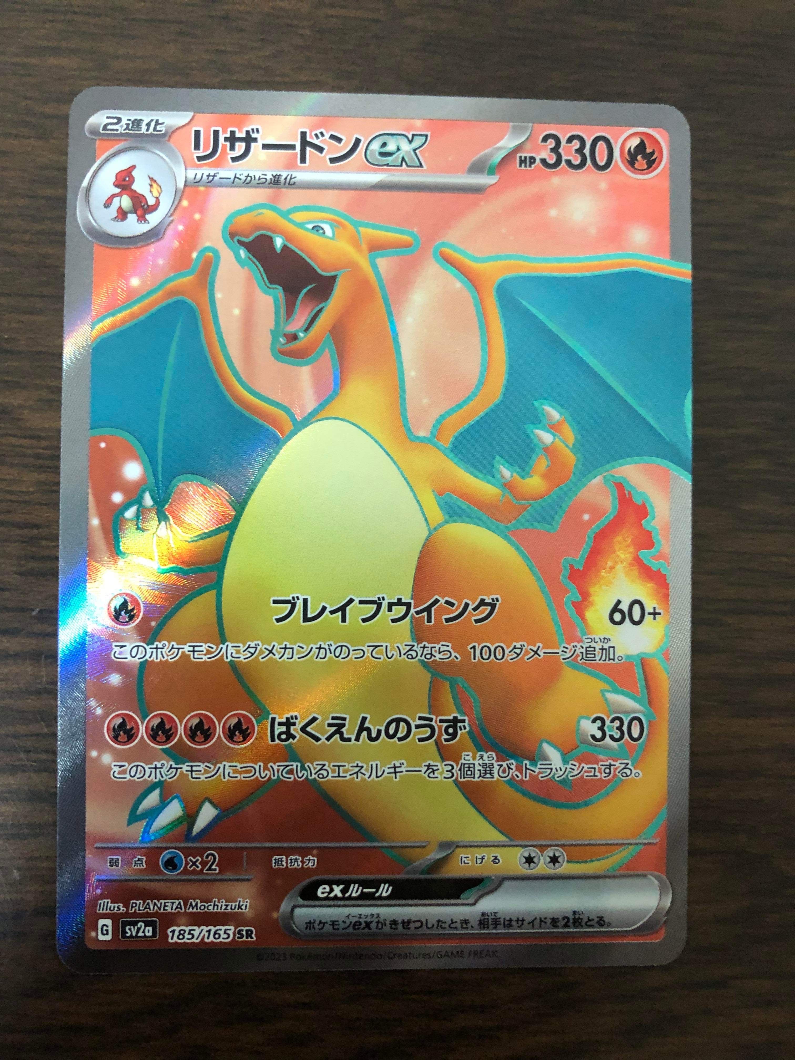 リザードンex SR[SV2a 185/165](強化拡張パック「ポケモンカード151」)