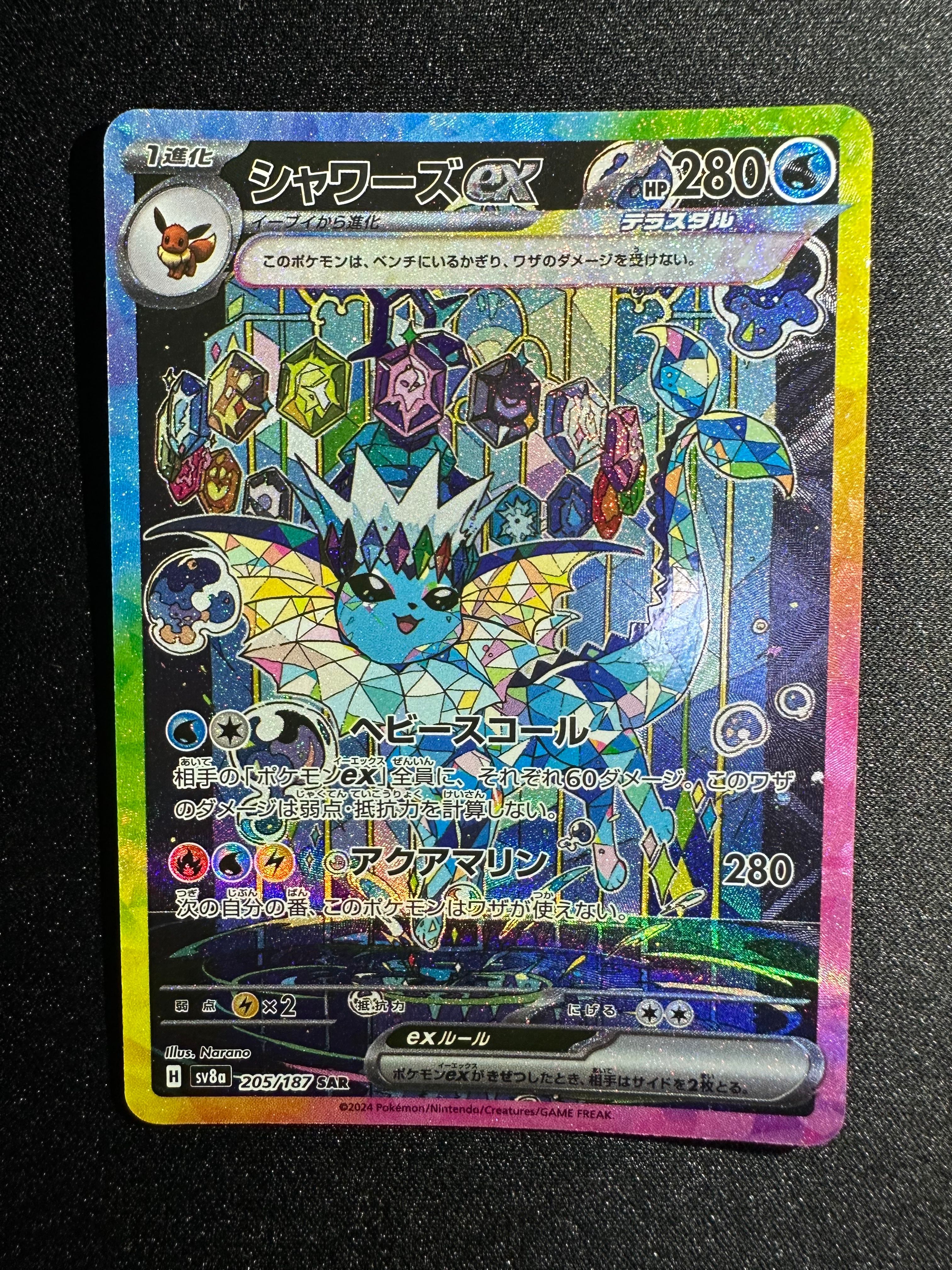 シャワーズex SAR [SV8a 205/187](ハイクラスパック「テラスタルフェスex」)