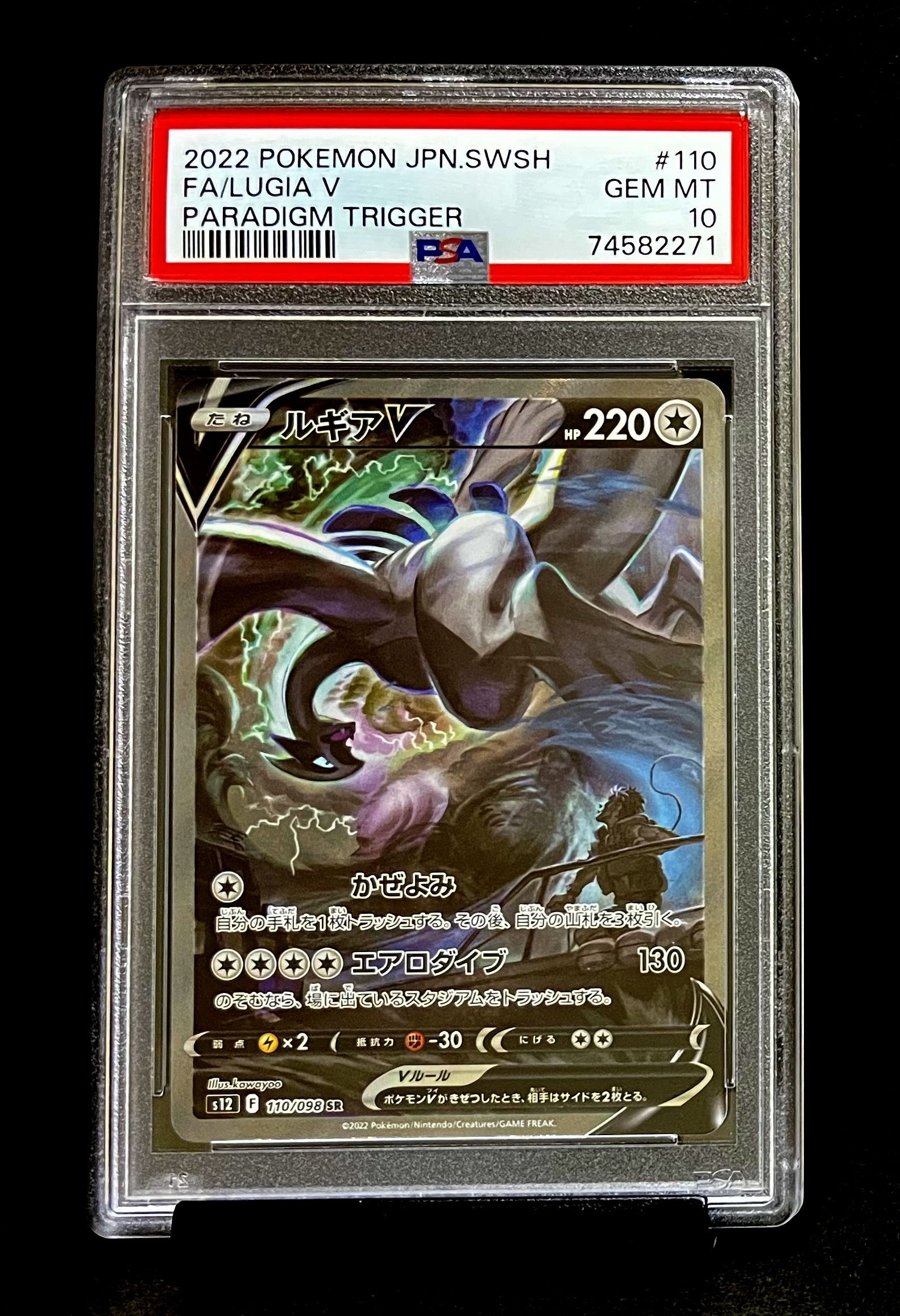 ルギアV SR:SA[s12 110/098](拡張パック「パラダイムトリガー」)