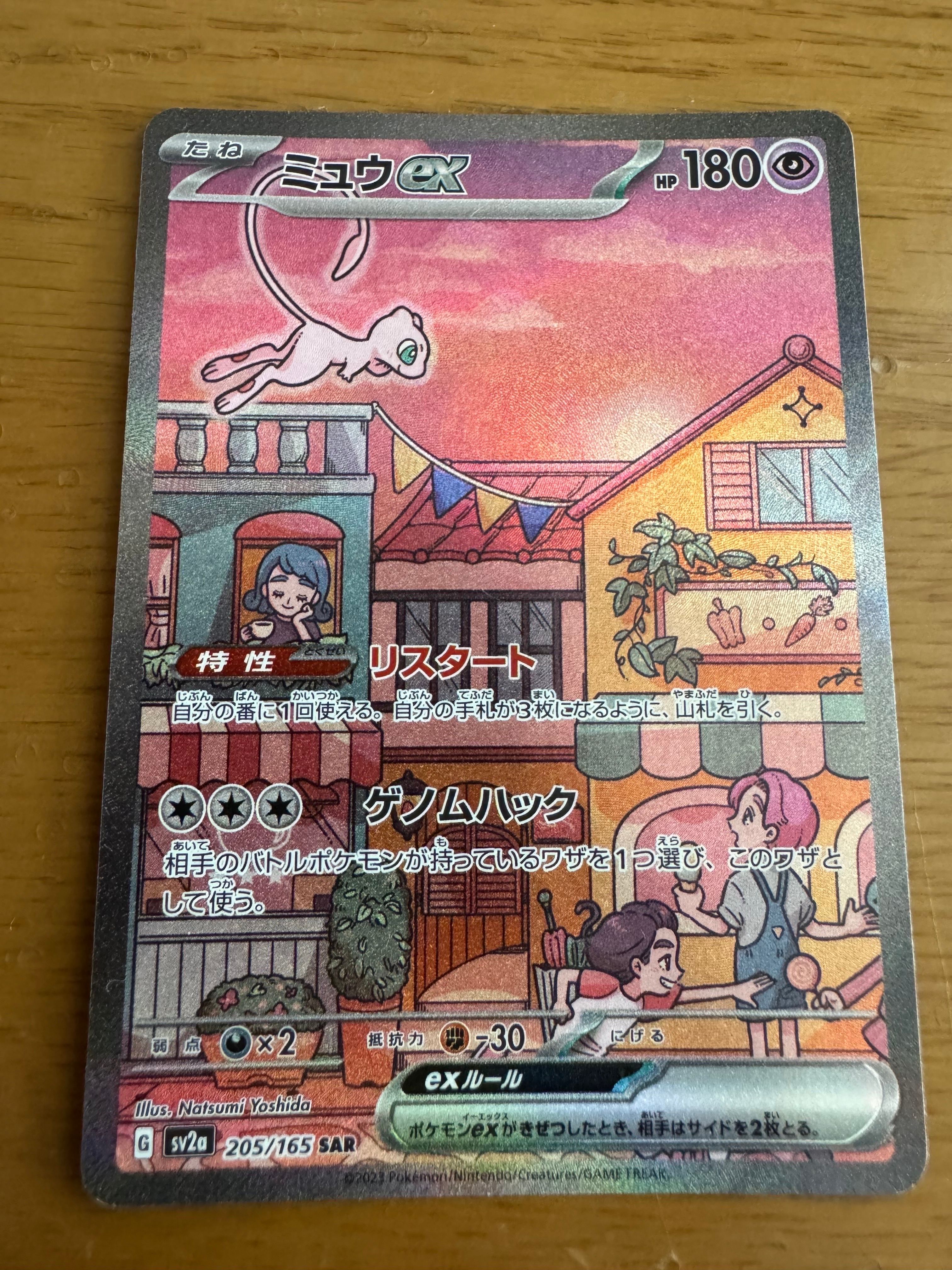 ミュウex SAR[SV2a 205/165](強化拡張パック「ポケモンカード151」)