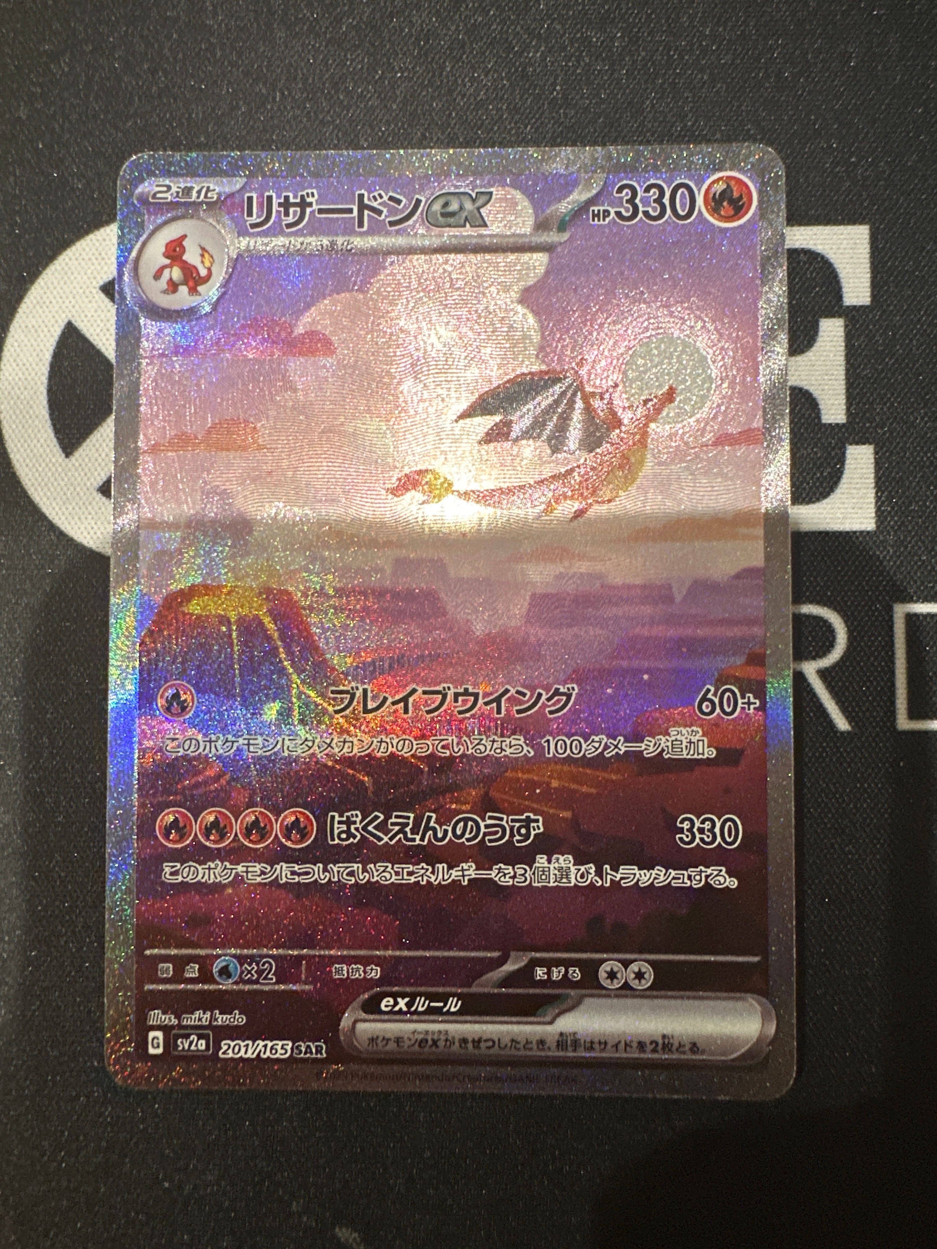リザードンex SAR [SV2a 201/165](強化拡張パック「ポケモンカード151」)