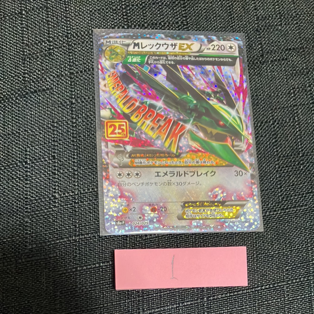 MレックウザEX: プロモ[S8a-P 024/025](プロモカードパック 25th ANNIVERSARY edition)